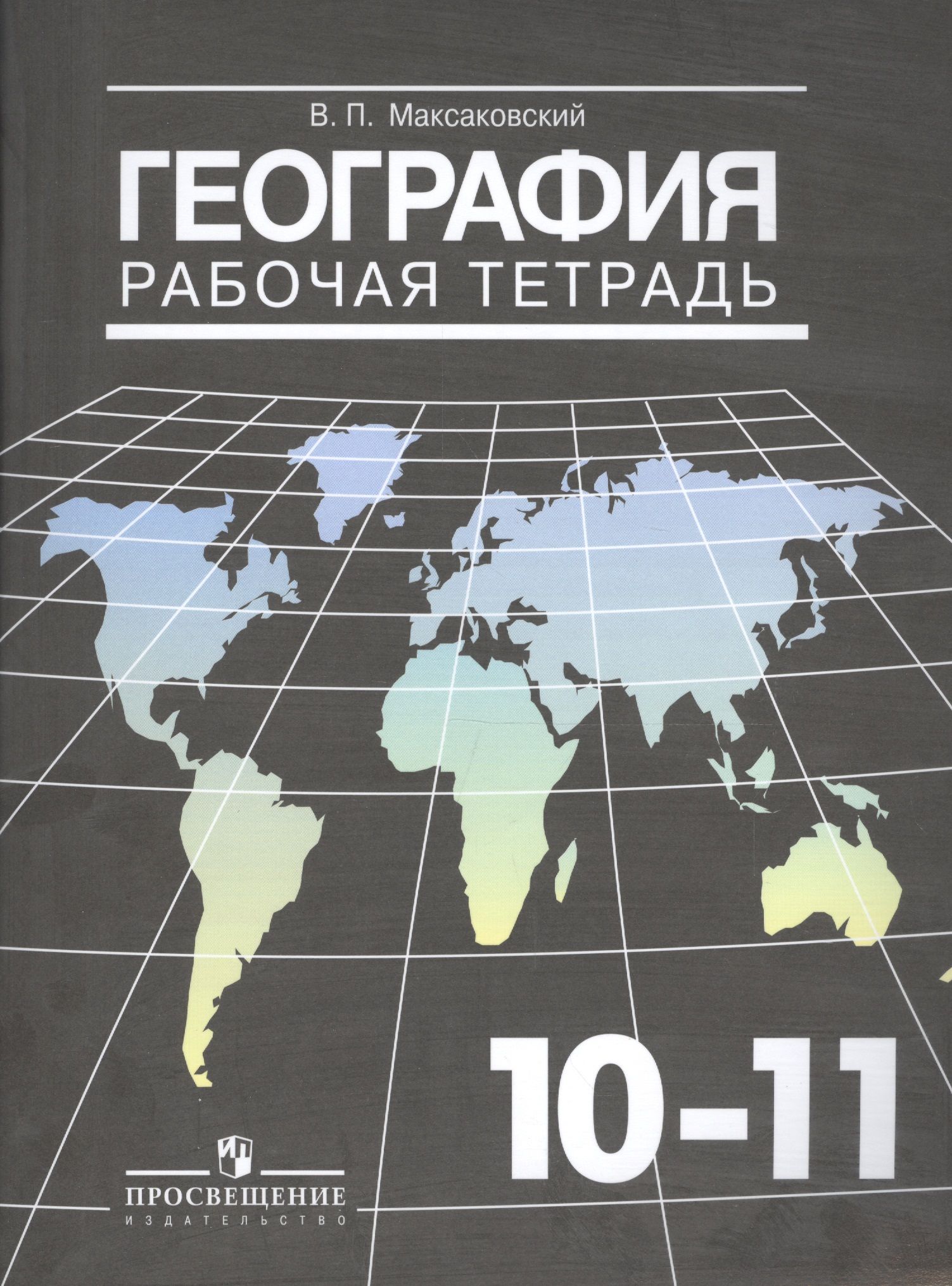 Максаковский 11 класс читать. География 10-11 класс атлас и рабочая тетрадь максаковский. Максаковский в.п. география 10 класс 2019. Рабочая тетрадь по географии 10-11 класс.