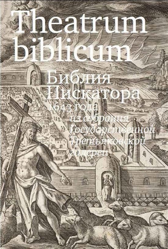 Библия Пискатора Купить Книгу