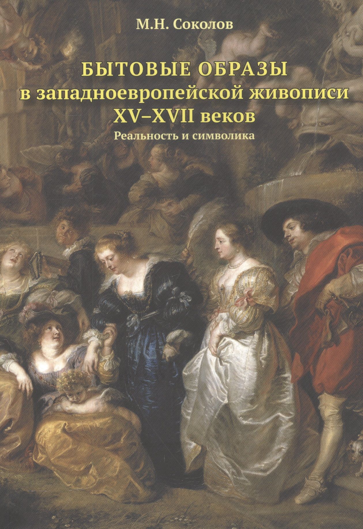 Проблемы искусства. Западноевропейская живопись 17 века. Соколов бытовые образы в западноевропейской живописи. Живопись Западной Европы 17 века. Представители западноевропейской живописи.