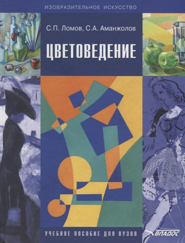 Картина пособие. Ломов, Станислав Петрович. Цветоведение. Цветоведение. Учебное пособие для вузов. Цветоведение и колористика учебное пособие для художников. С. П Ломов, с.а. Аманжанов. 