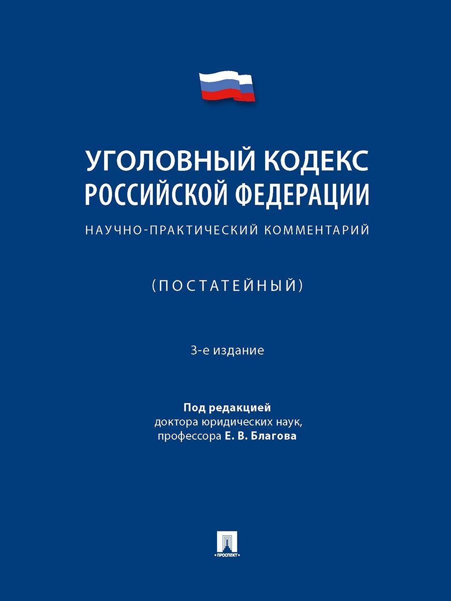 Научно-практический Комментарий к УК РФ (постатейный).-3-е изд., испр. и доп. | Благов Евгений Владимирович