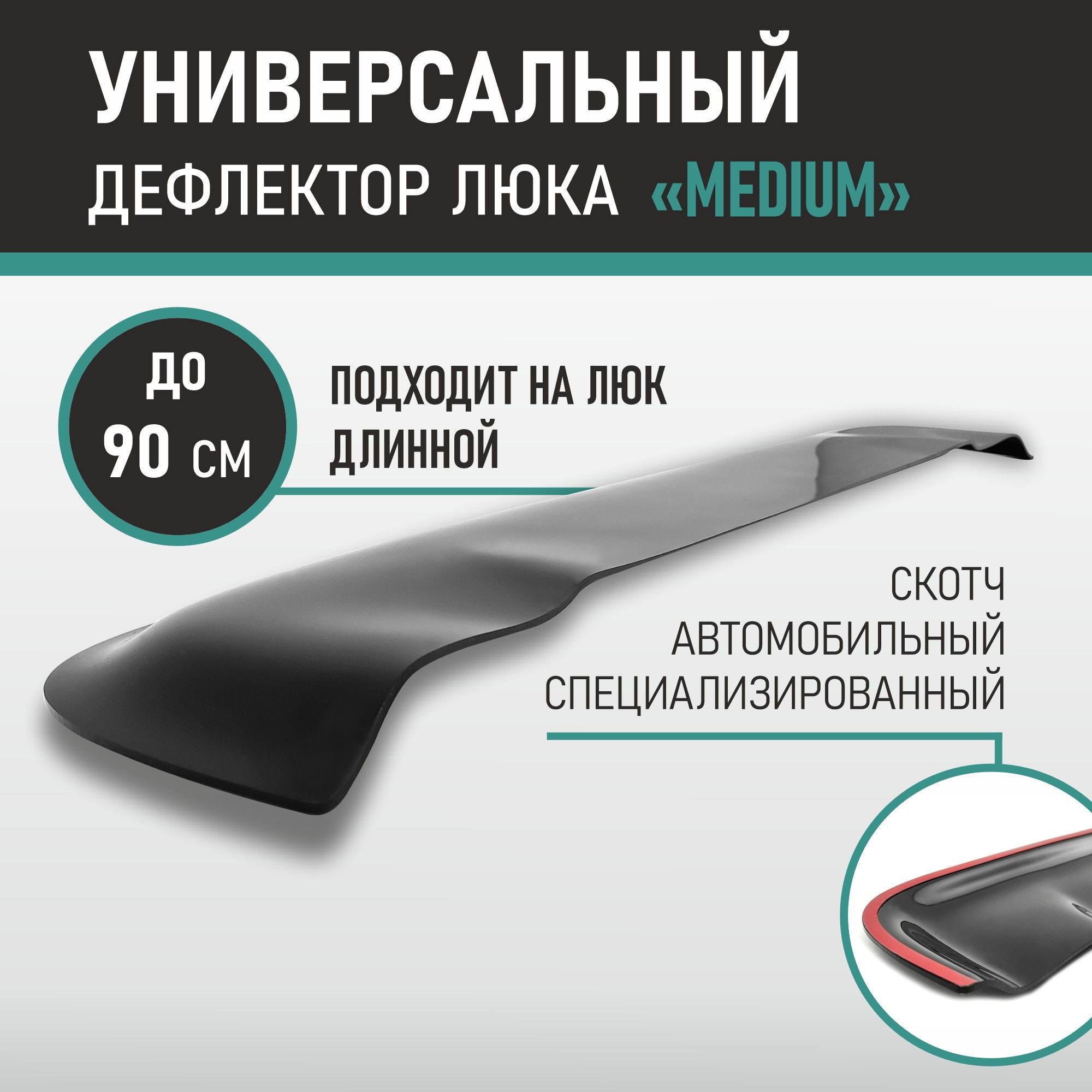 Дефлектор Люка Универсальный – купить в интернет-магазине OZON по низкой  цене