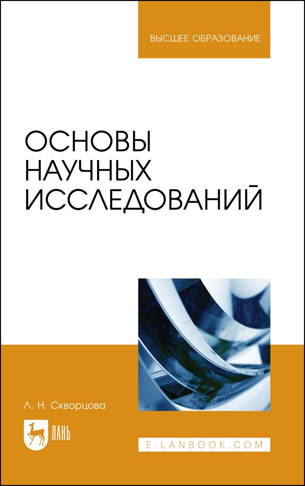 Основы научных исследований. Учебное пособие | Скворцова Л.