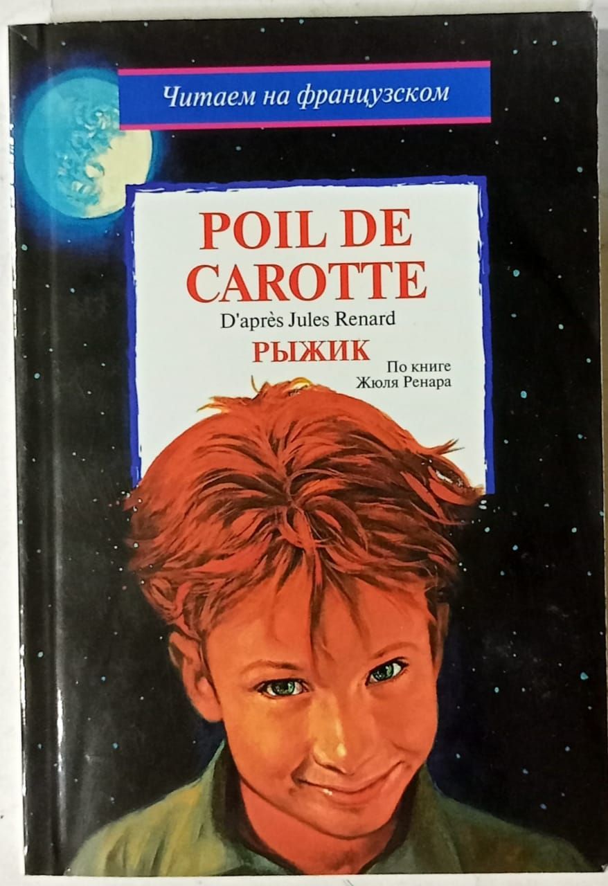 Рыжик книга. Жюль Ренар Рыжик. Ренар Жюль книги. Рыжик _ poil de carotte (2003) Франция.