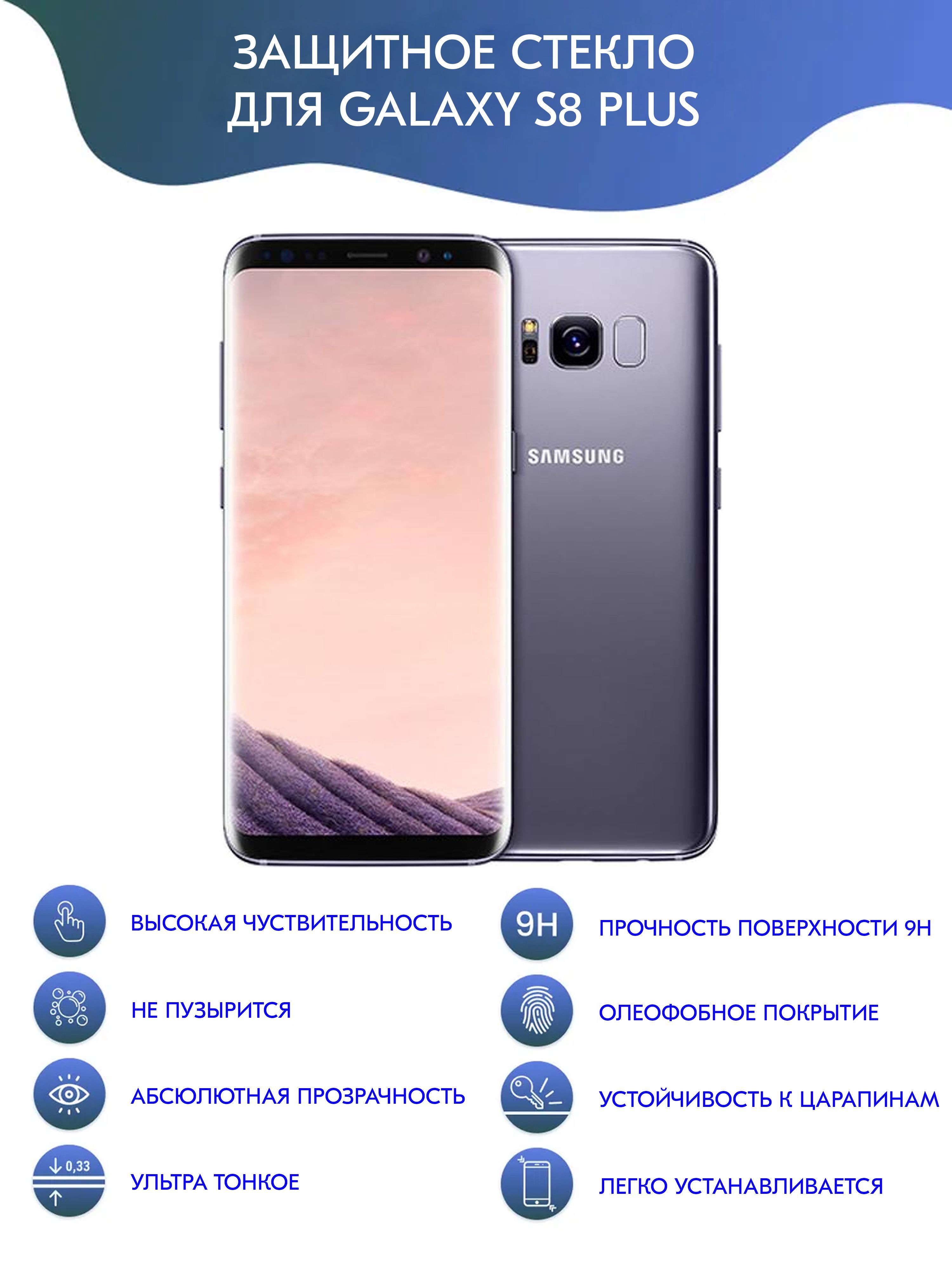 Защитное стекло для SAMSUNG GALAXY S8 PLUS - купить с доставкой по выгодным  ценам в интернет-магазине OZON (1138488683)