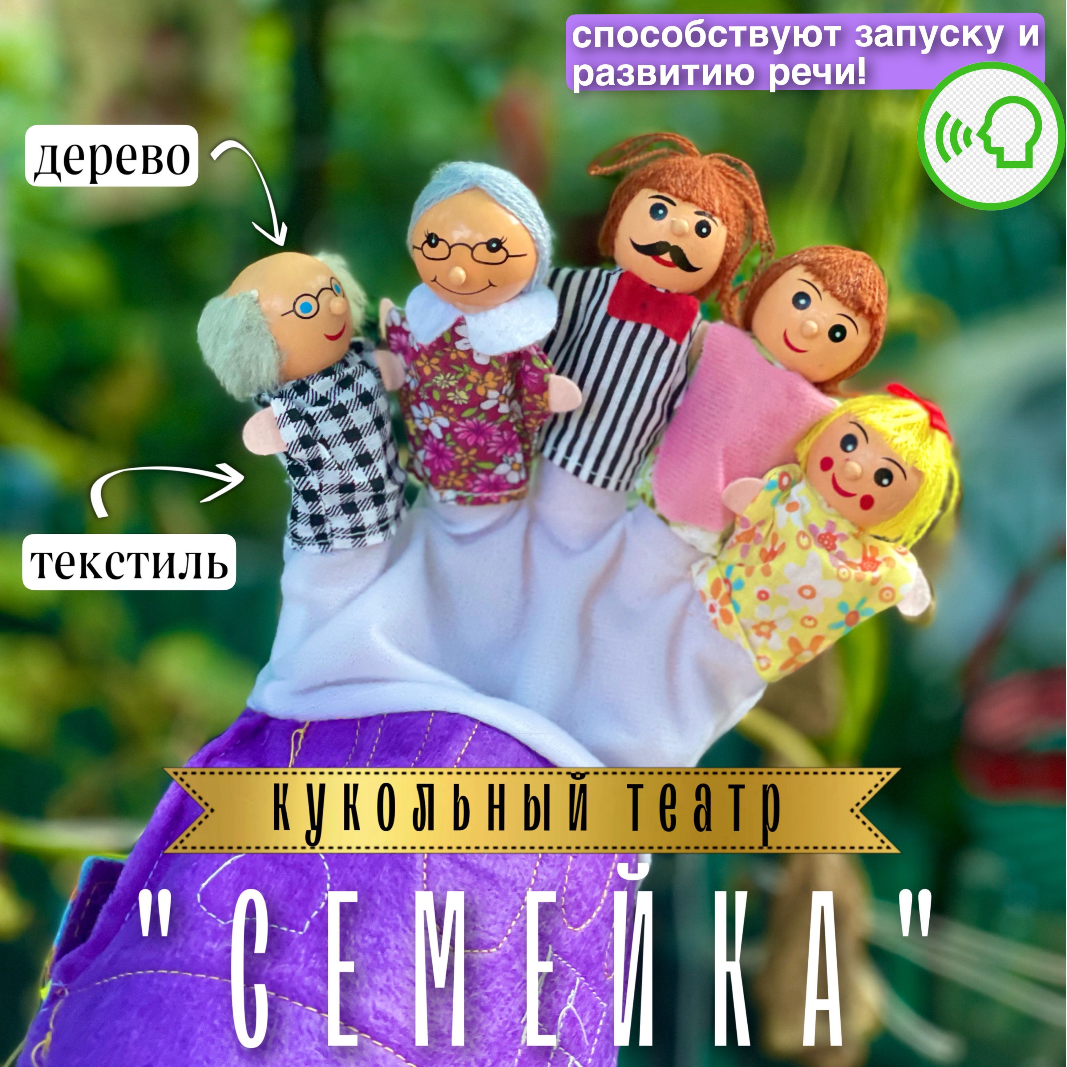 Пальчиковый кукольный театр Семья