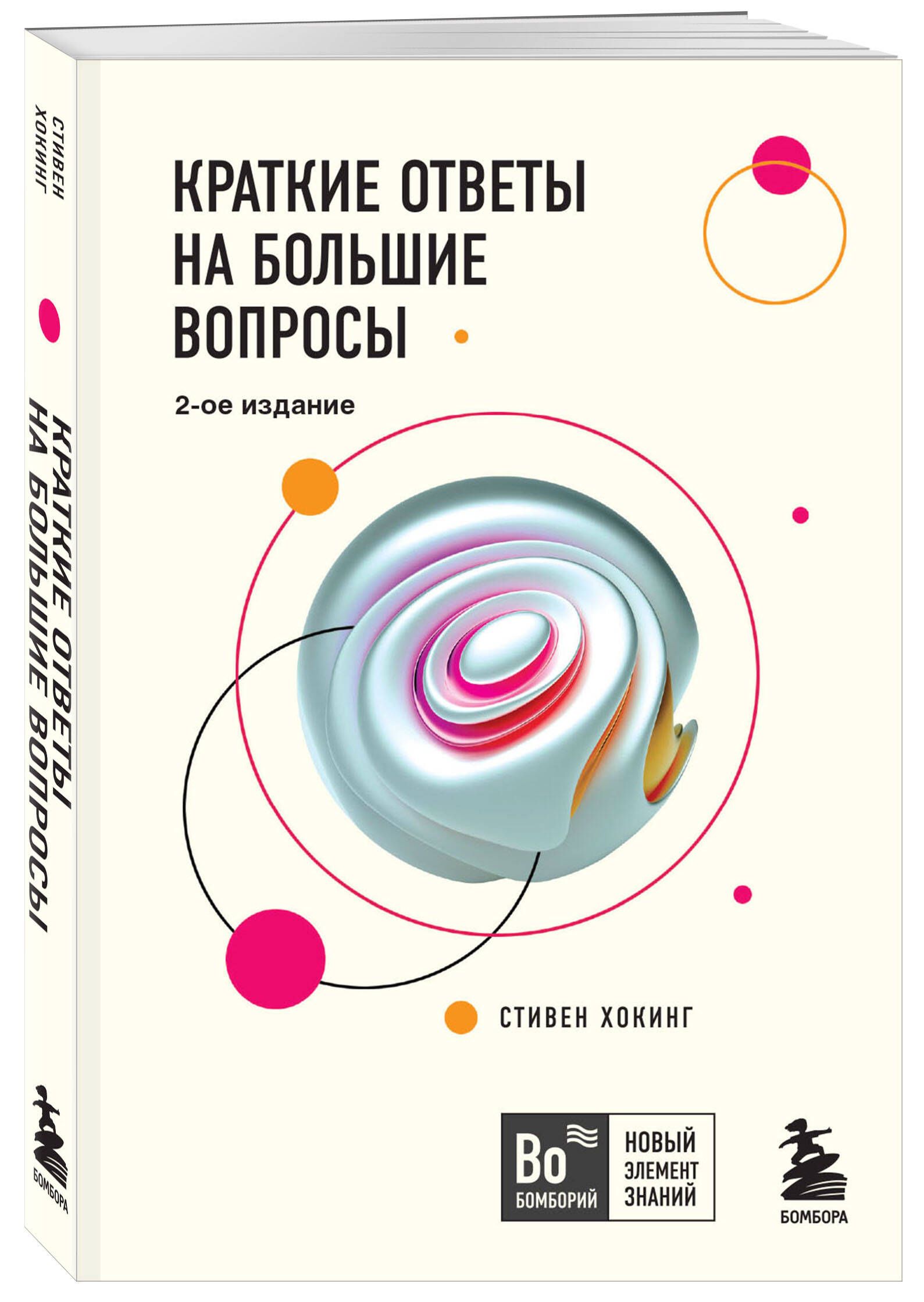 Краткие ответы на большие вопросы. 2-ое издание | Хокинг Стивен - купить с  доставкой по выгодным ценам в интернет-магазине OZON (1139032487)