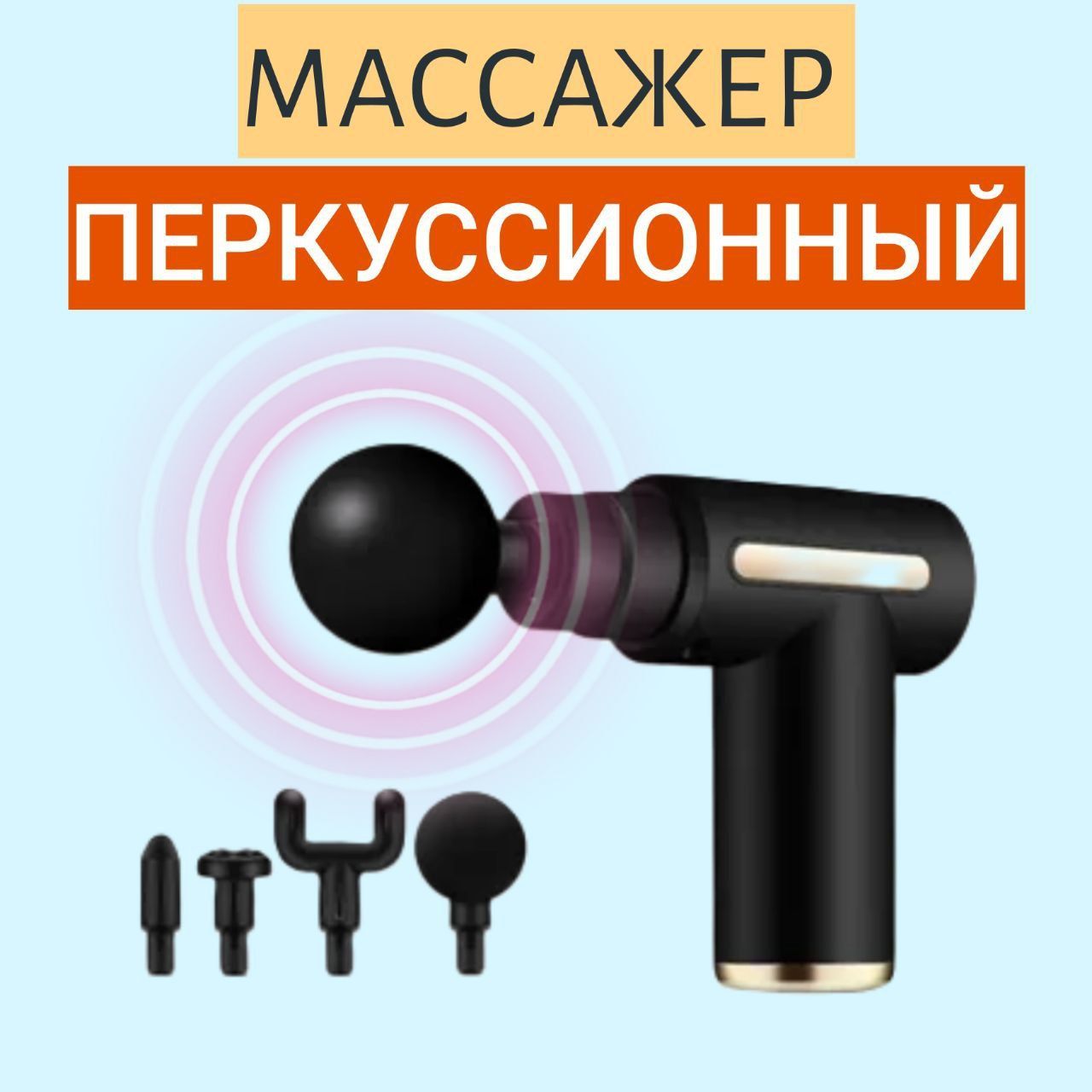 ПеркуссионныймассажныйпистолетMedicalmassagegunMedSunGun-01/массажердлятела