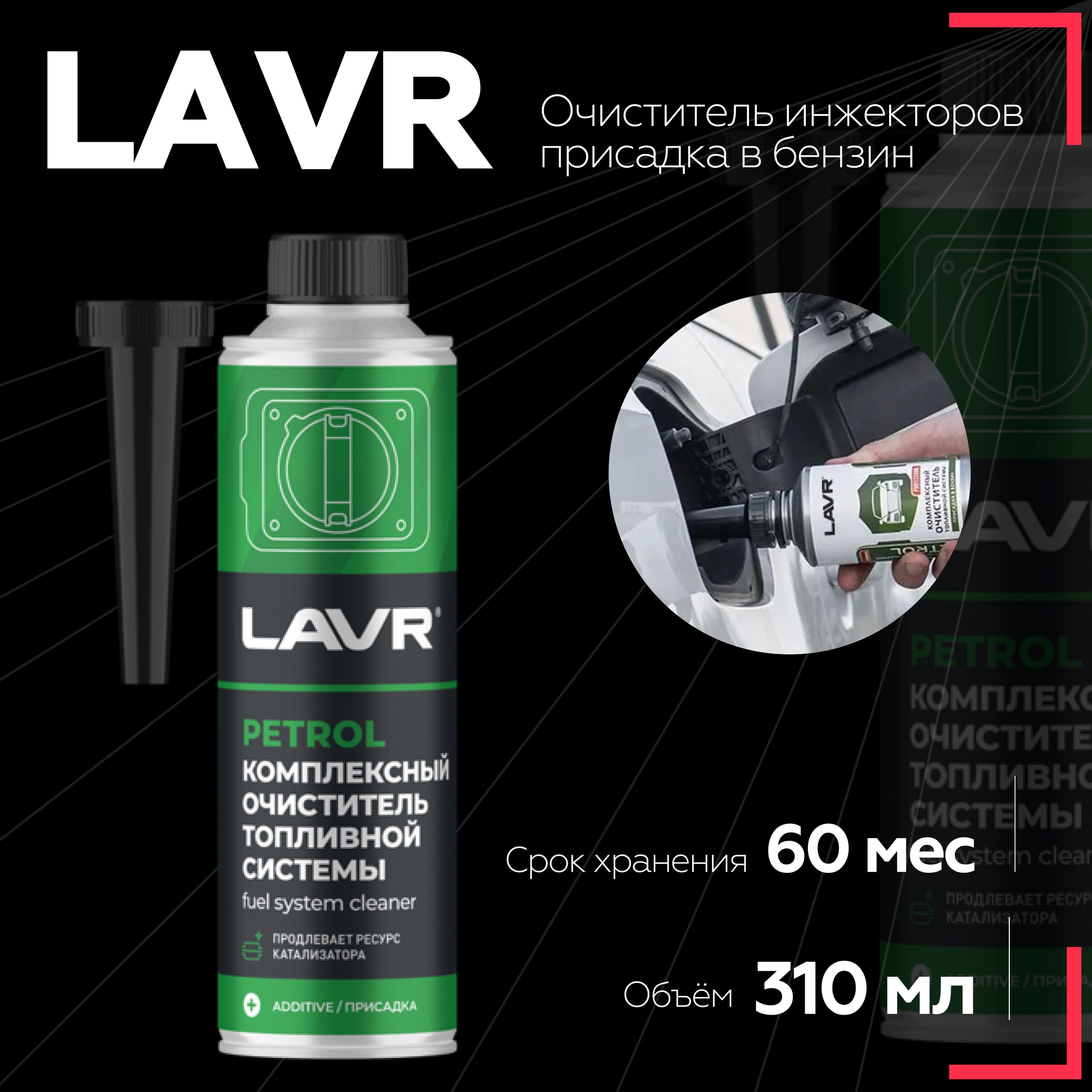 Lavr ln2123. Комплексный очиститель топливной системы LAVR, 310 мл / ln2123. Ln2123.