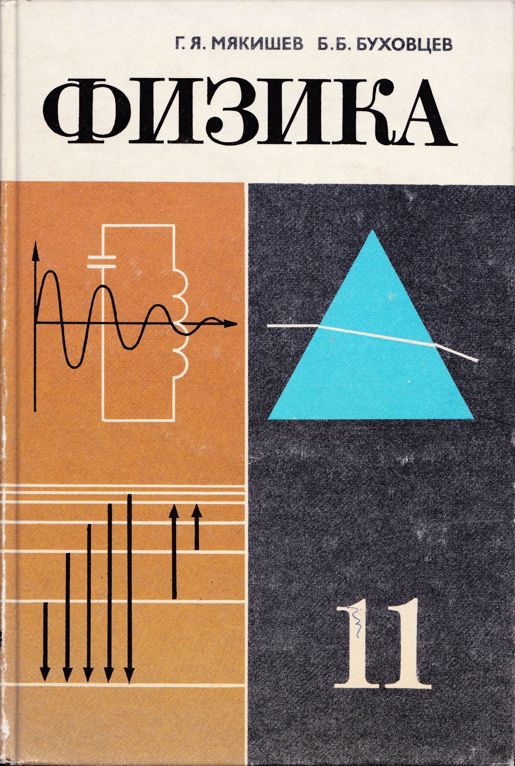 Б б буховцев физика 11 базовый. Мякишев физика. Я. Мякишев, б. Буховцев.