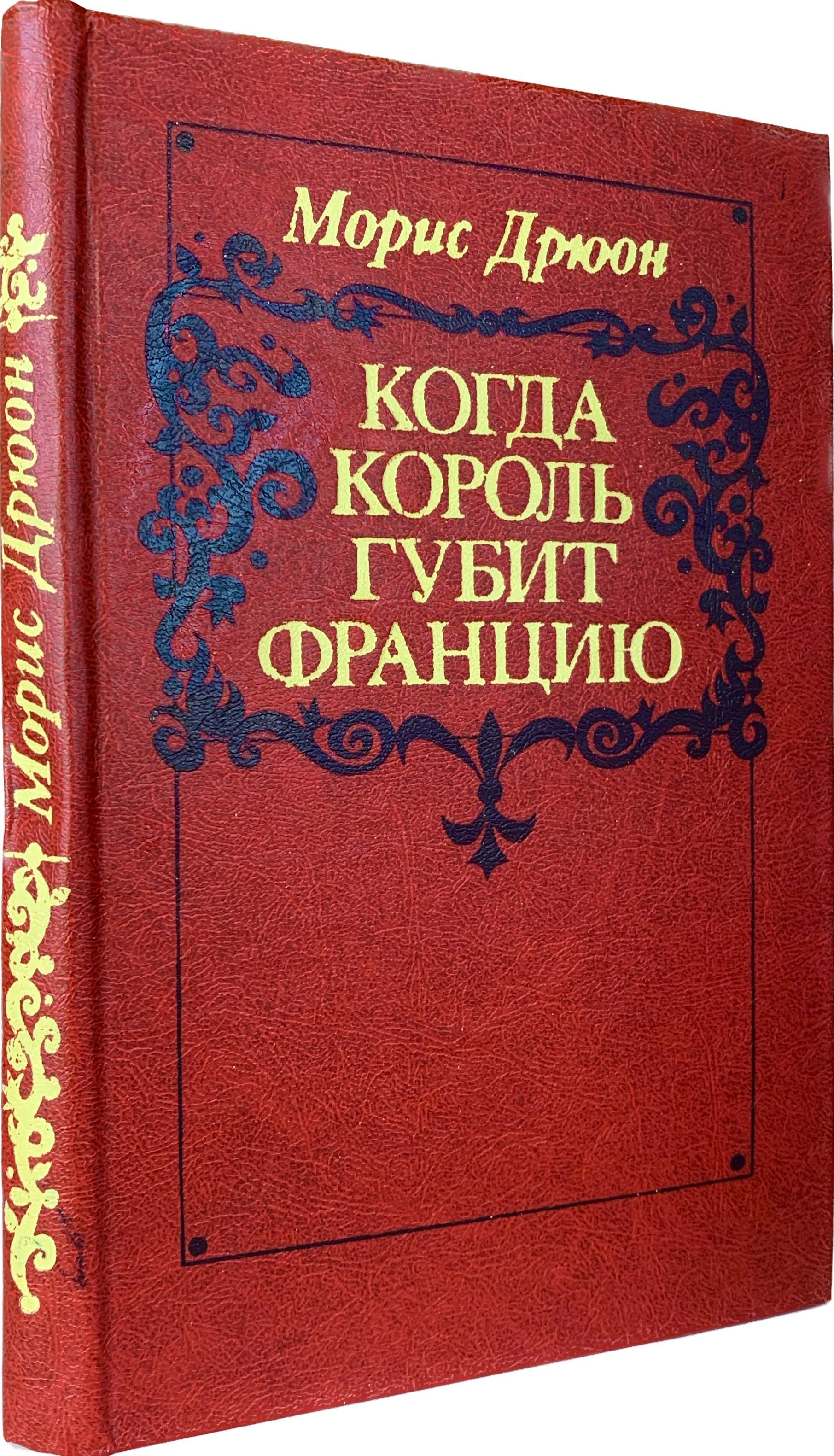 Когда король губит Францию (красная обложка) | Дрюон Морис