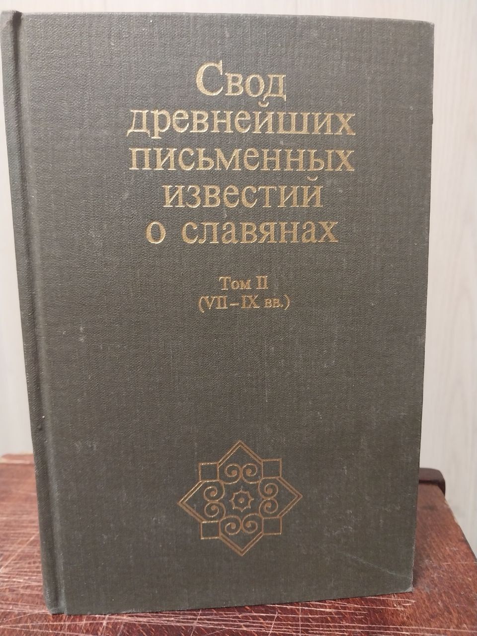 Свод древнейших письменных известий о славянах. Свод древнейших письменных известий о славянах. Известия о славянах в письменных источниках. Манускрипт святого григория. Письменные свидетельства о славянах.