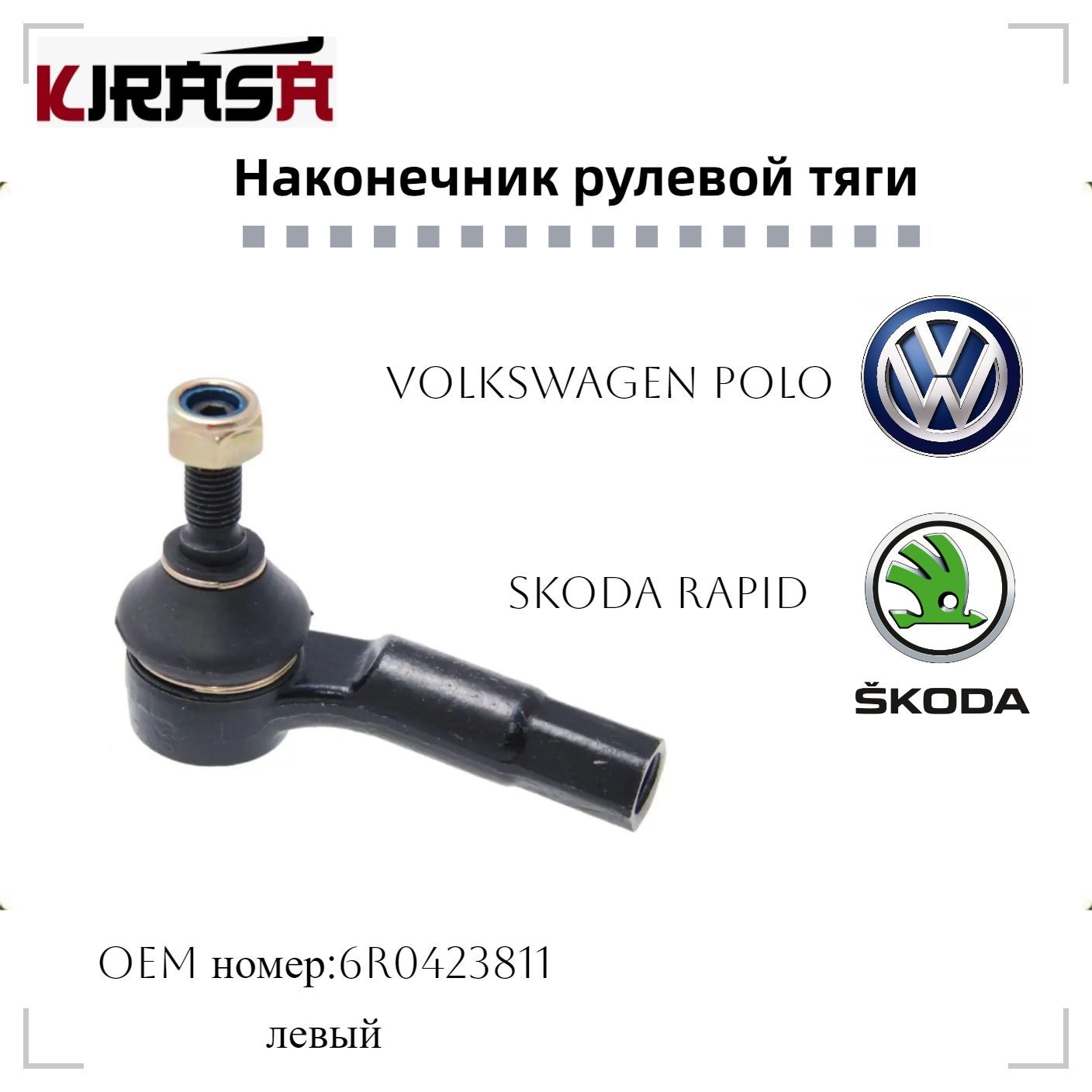 Наконечник рулевой тяги левый/правый VAG 6R0423811 Polo/Rapid ( фольксваген  поло/шкода рапид) - Kirasa арт. 6R0423811 - купить по выгодной цене в  интернет-магазине OZON (1186946287)