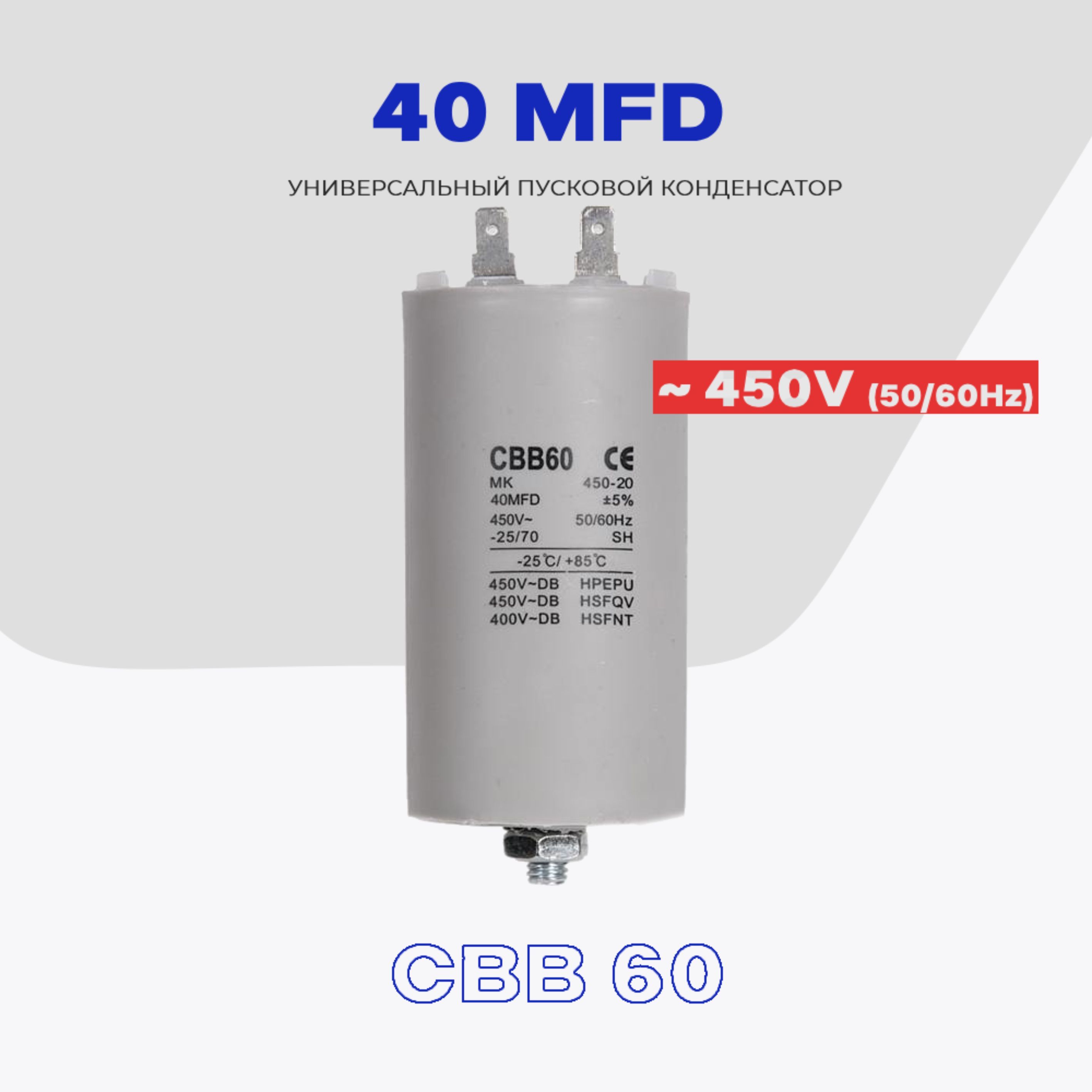 Пусковой конденсатор 40 uF (мкФ) - 450V 50/60Hz (CBB 60) / Пассивный  элемент для электродвигателя, кондиционера, стиральной машины. - купить с  доставкой по выгодным ценам в интернет-магазине OZON (1140780342)