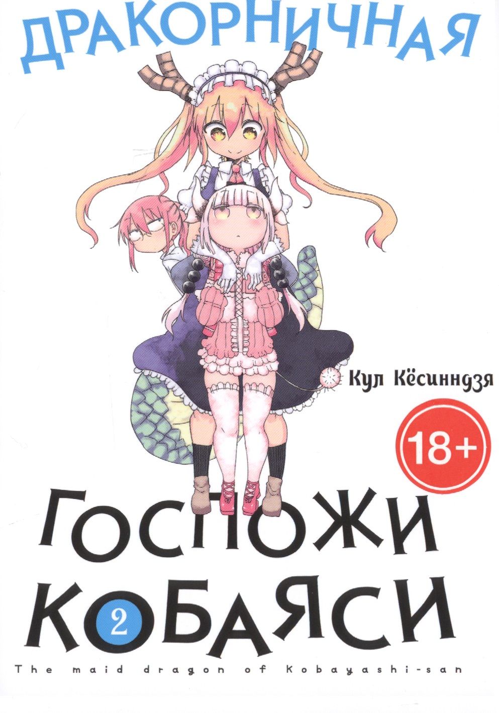 Думала ли когда-нибудь Кобаяси, что ей придётся жить под одной крышей с <b>дра...</b>