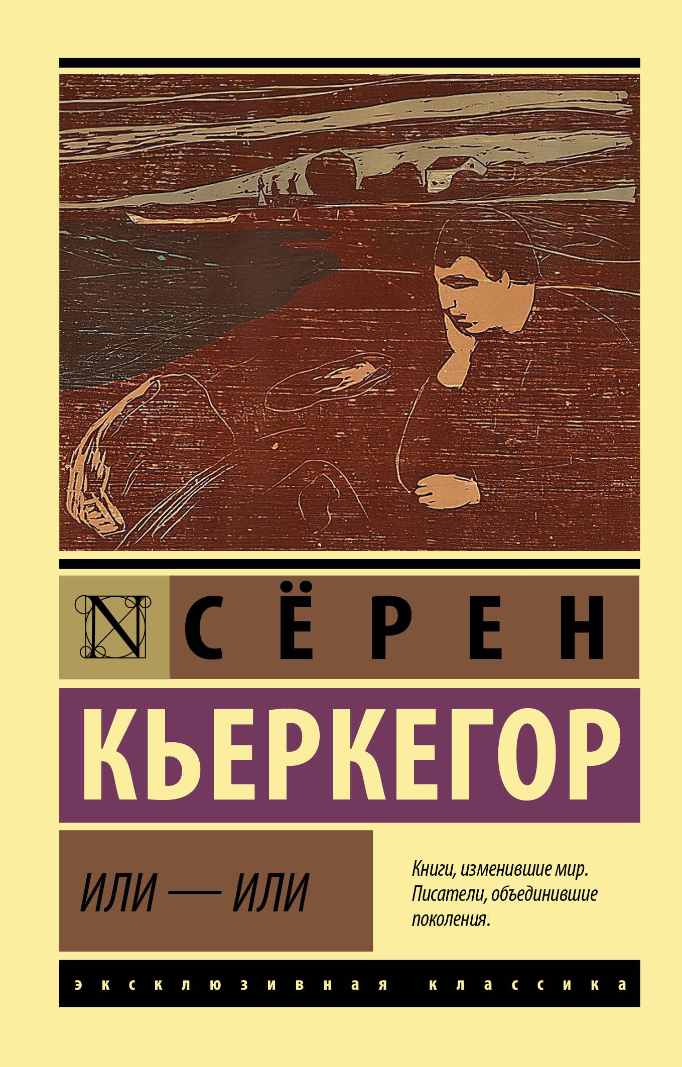 Или - или | Кьеркегор Серен Обю