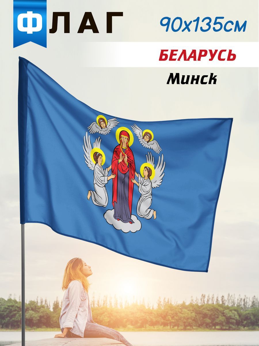 Флаг минска картинка