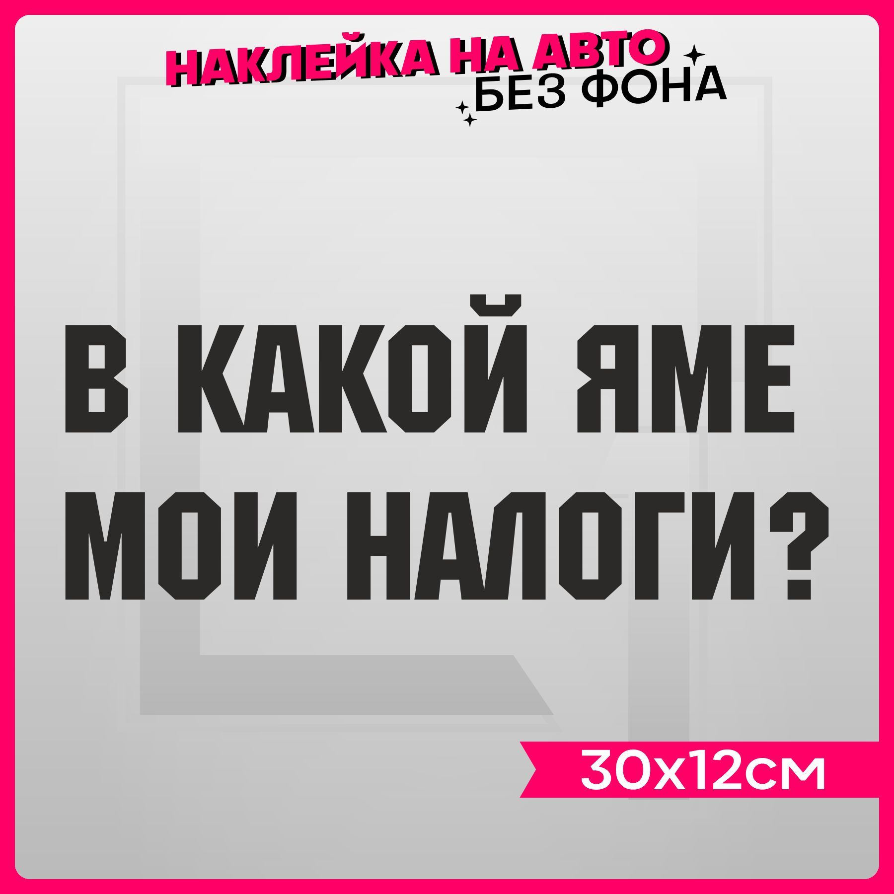 Наклейки на авто надпись В какой яме мои налоги 2 шт