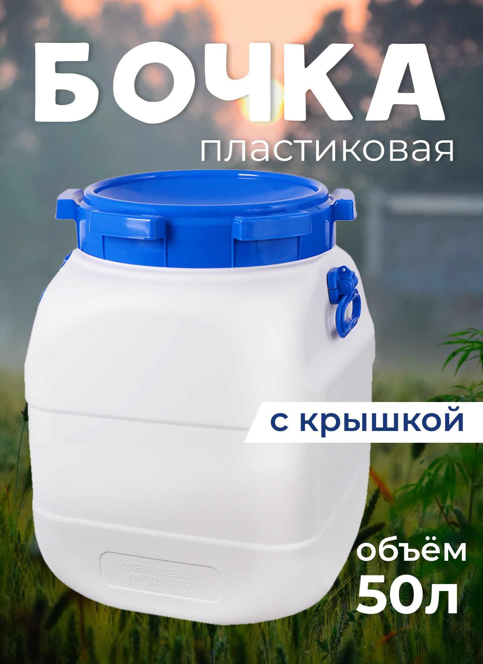 Фляга пластиковая для пищевых продуктов 50 л - купить по низкой цене в  интернет-магазине OZON (1085380936)