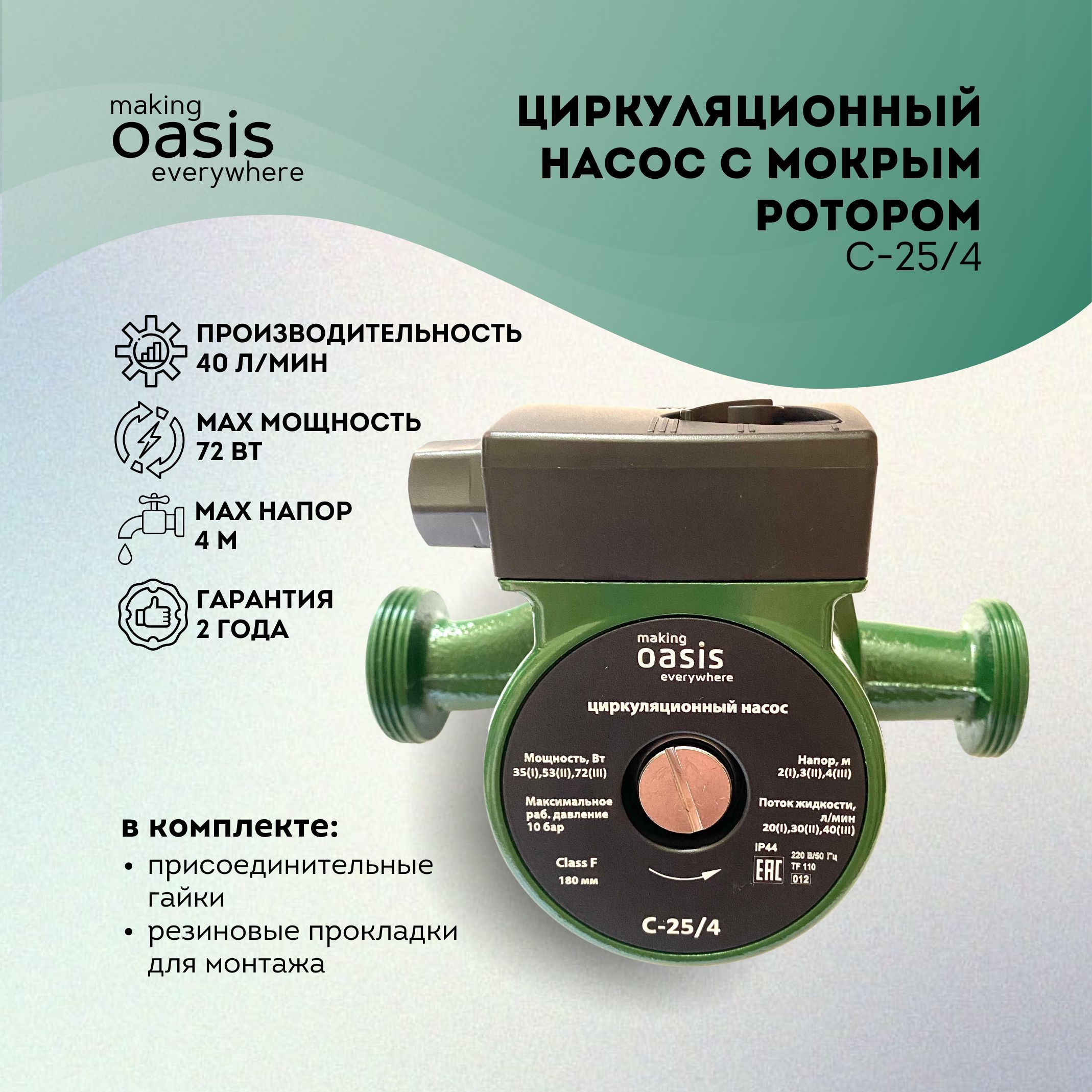 Oasis Циркуляционный насос,72Вт,40л/мин,4м