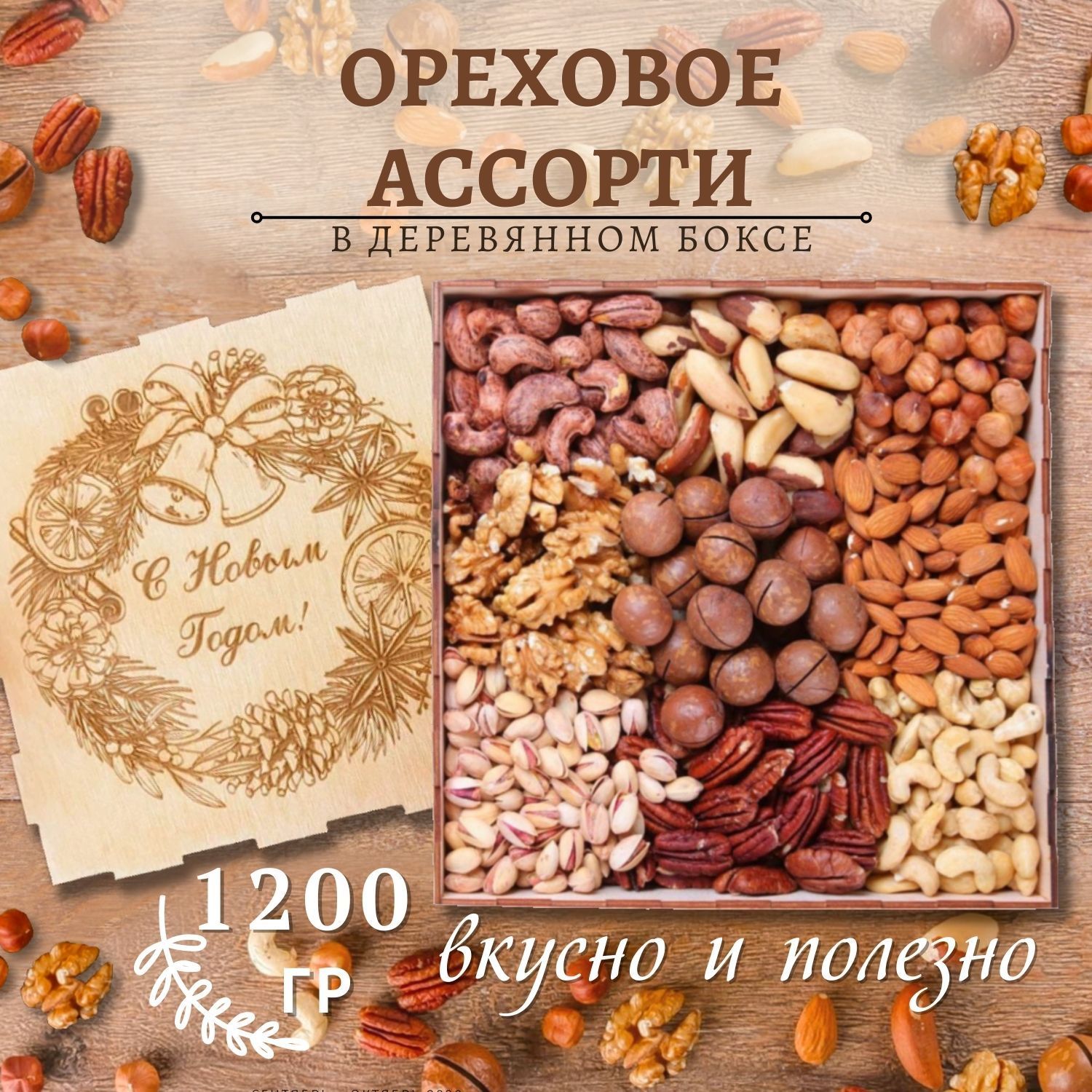 Подарочный набор ореховое ассорти 1200 гр новогодний венок