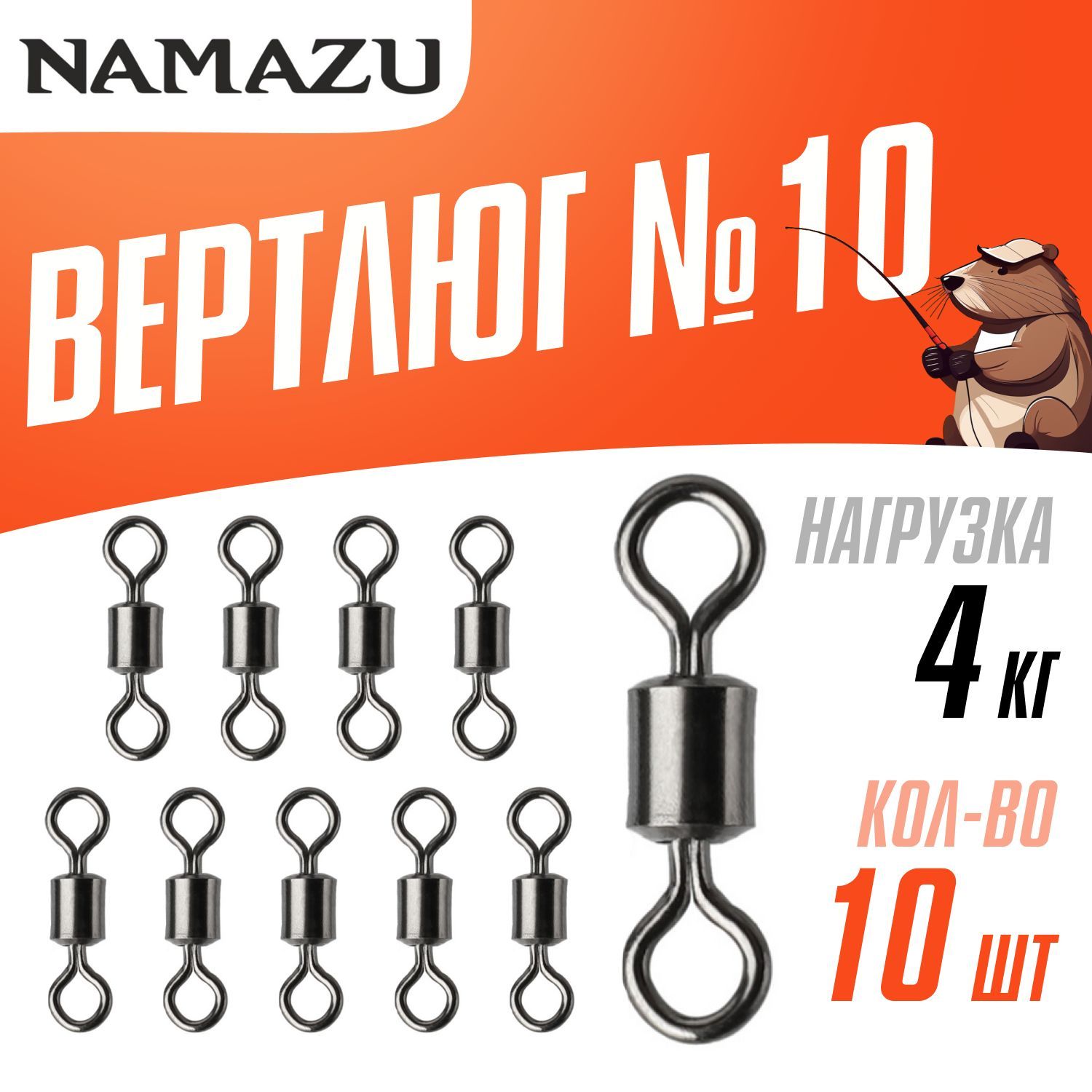 Вертлюги для рыбалки Namazu ROLLING SWIVEL, латунь, цв. BN, №10, (тест 4  кг) 10 шт. упак. - купить по выгодной цене в интернет-магазине OZON  (519831436)