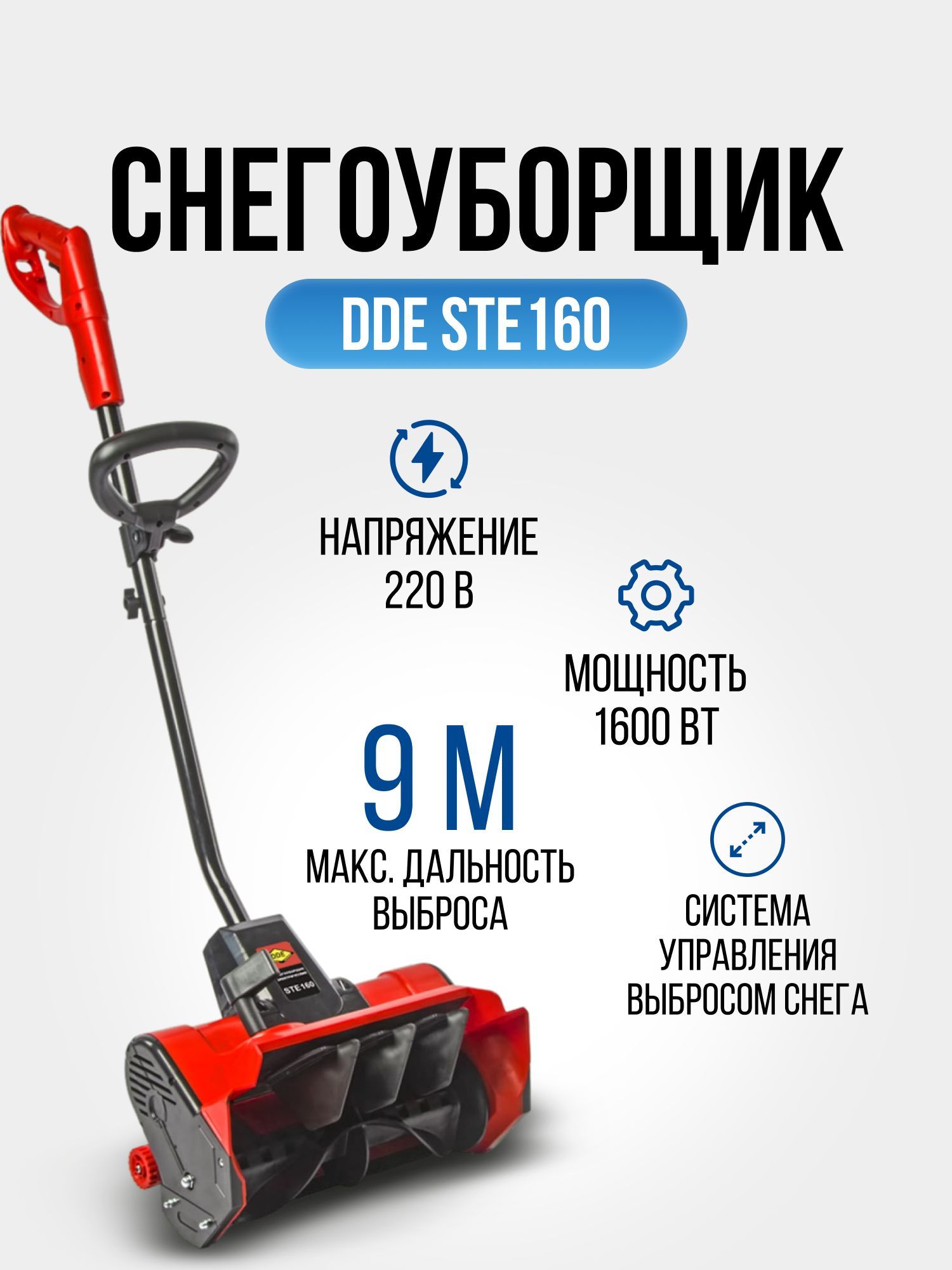 Снегоуборщик электрический DDE STE160 (1.6 кВт), снегоуборочная машина  ширина захвата снега 34 см, электролопата