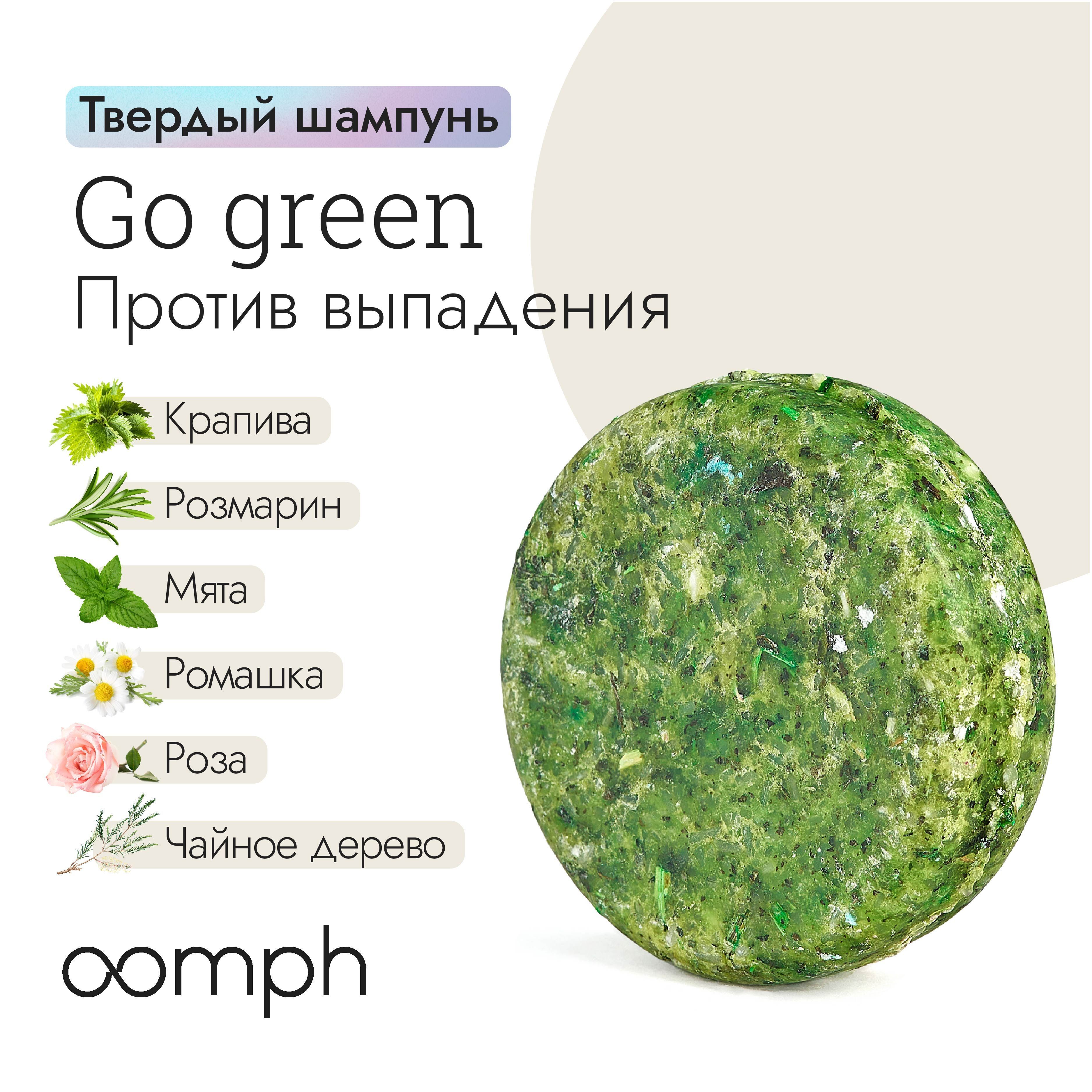 Твердый шампунь для волос OOMPH Go green