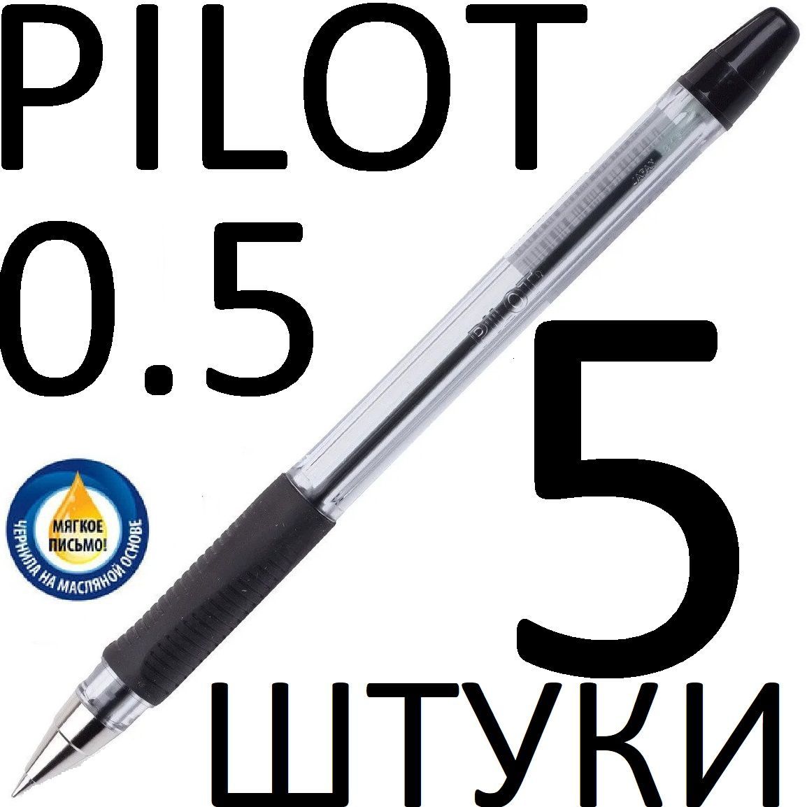 РучкашариковаячернаяPilotнабор5штук"BPS"BPS-GP-EF-B0,5мм