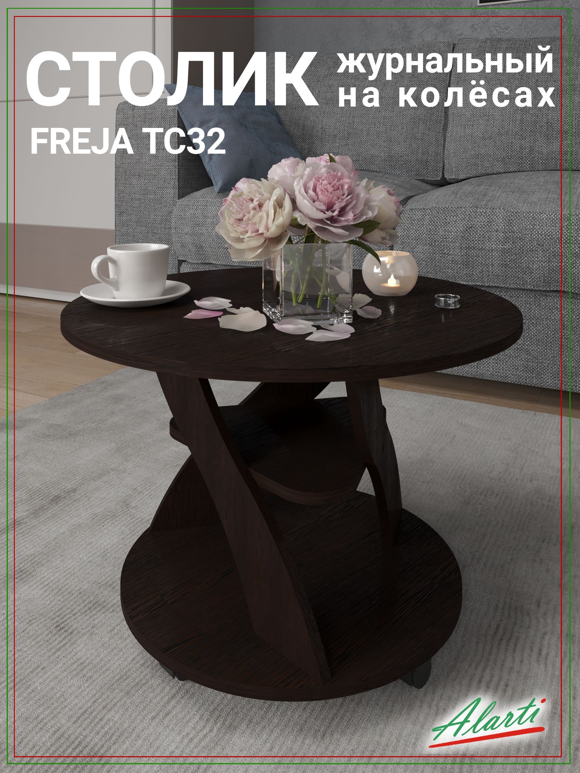 Журнальный стол FREJA TC32 70x53x48,5 см; Артикул: TC32 (Венге)