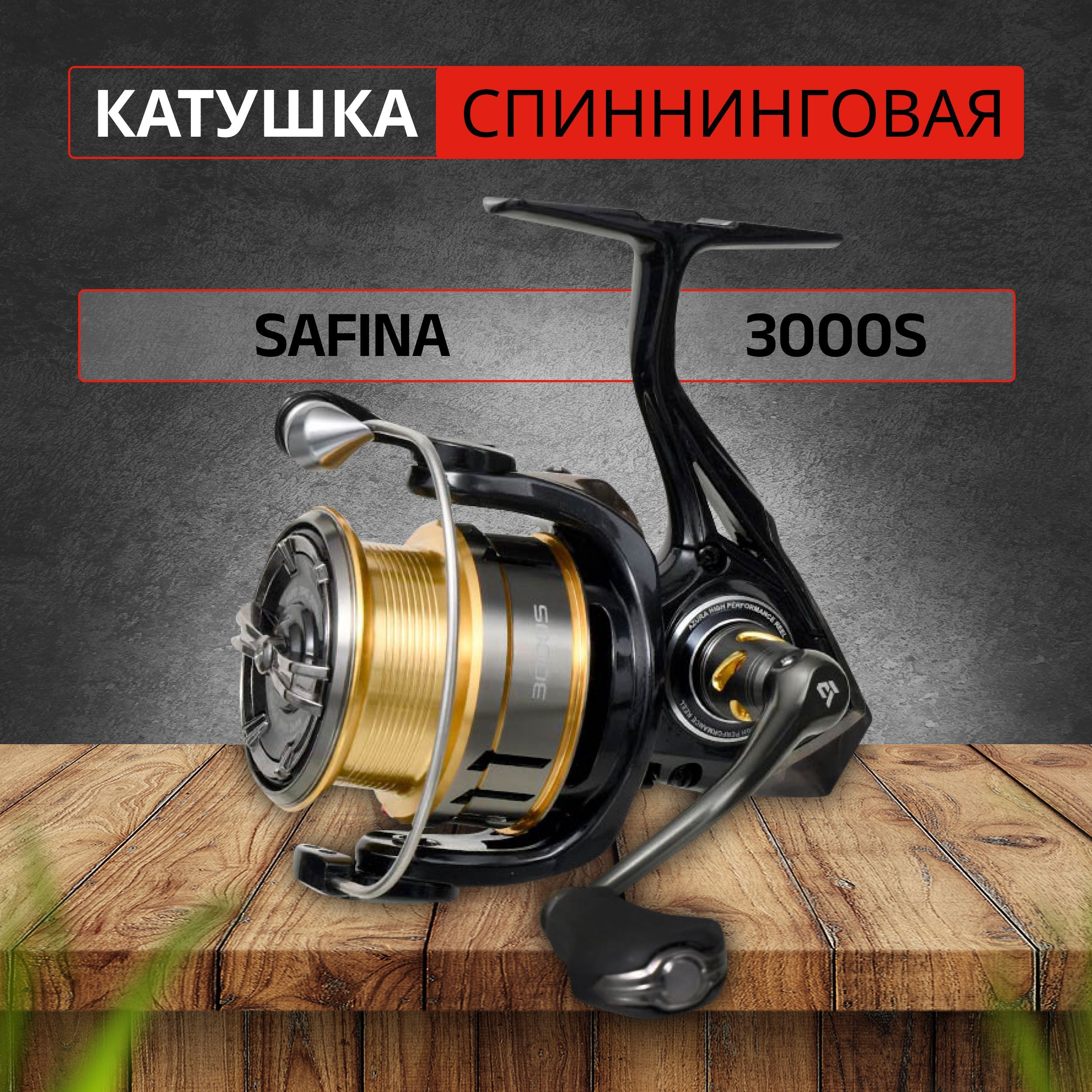 КатушкаAZURAспиннинговаяSafina3000S11ш.п.безынерционная