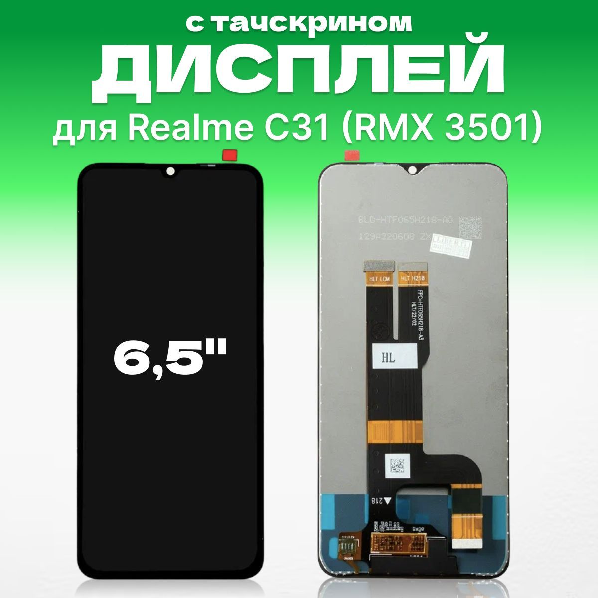 ДисплейдляRealmeC31всборестачскрином,(RMX3501)