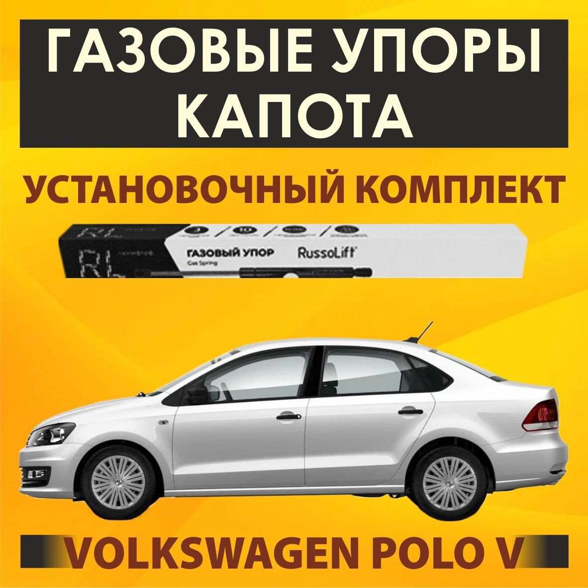 Упоры (газовые упоры / амортизаторы) капота для автомобиля Volkswagen Polo  V (2010 - 2020) RussoLift - RussoLift арт. 485220V - купить по выгодной  цене в интернет-магазине OZON (541437731)