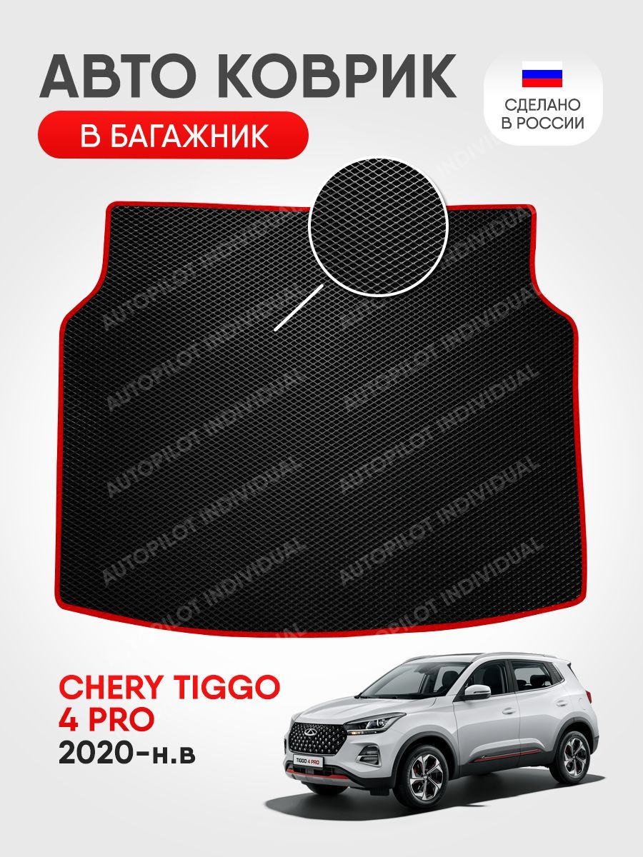 Коврик в багажник AUTOPILOT INDIVIDUAL Эва ковры в салон и багажник Chery  Tiggo 4 Pro, цвет черный, красный - купить по выгодной цене в  интернет-магазине OZON (1145948345)