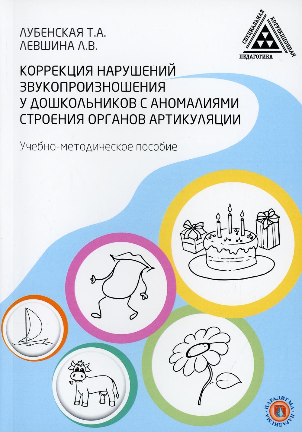 Коррекция нарушений звукопроизношения у дошкольников с аномалиями строения  органов артикуляции. Учебно-методическое пособие | Левшина Лилия  Валерьевна, Лубенская Татьяна Анатольевна - купить с доставкой по выгодным  ценам в интернет-магазине OZON ...