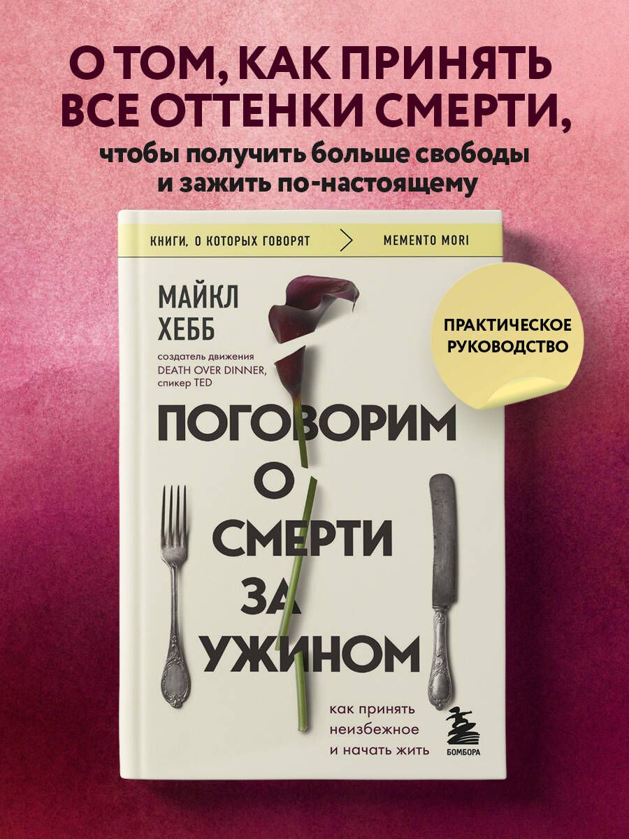 Поговорим о смерти за ужином. Как принять неизбежное и начать жить | Хебб  Майкл - купить с доставкой по выгодным ценам в интернет-магазине OZON  (999283119)