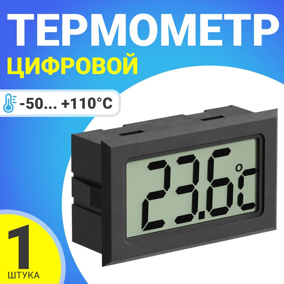 Цифровой термометр ТЕХМЕТР TH-3 -50C до +110C (Черный)