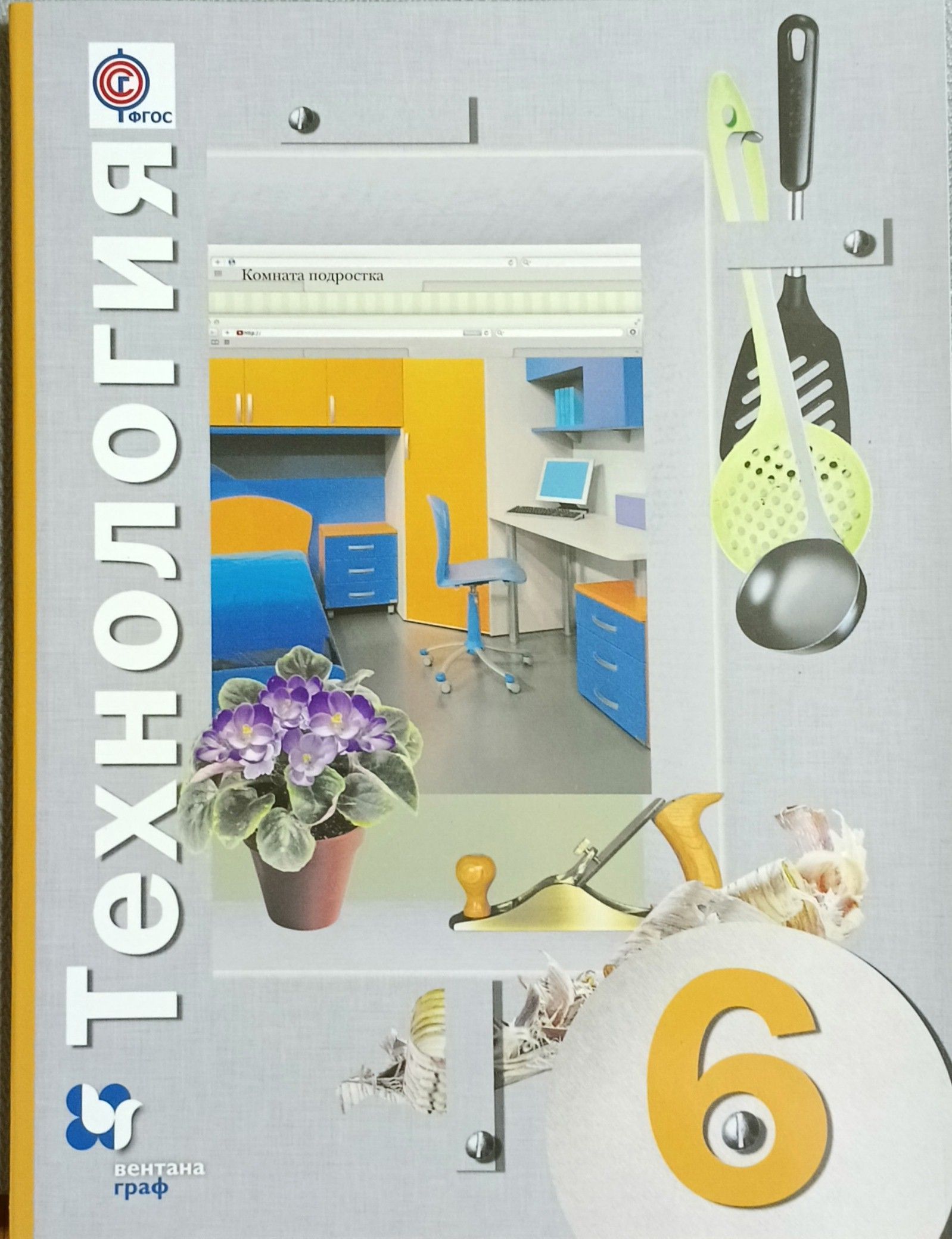 Синица симоненко. Учебник технологии 7 класс симоненко. Проект дом будущего 8 класс технология. Учебник. Синица симоненко 6 класс.