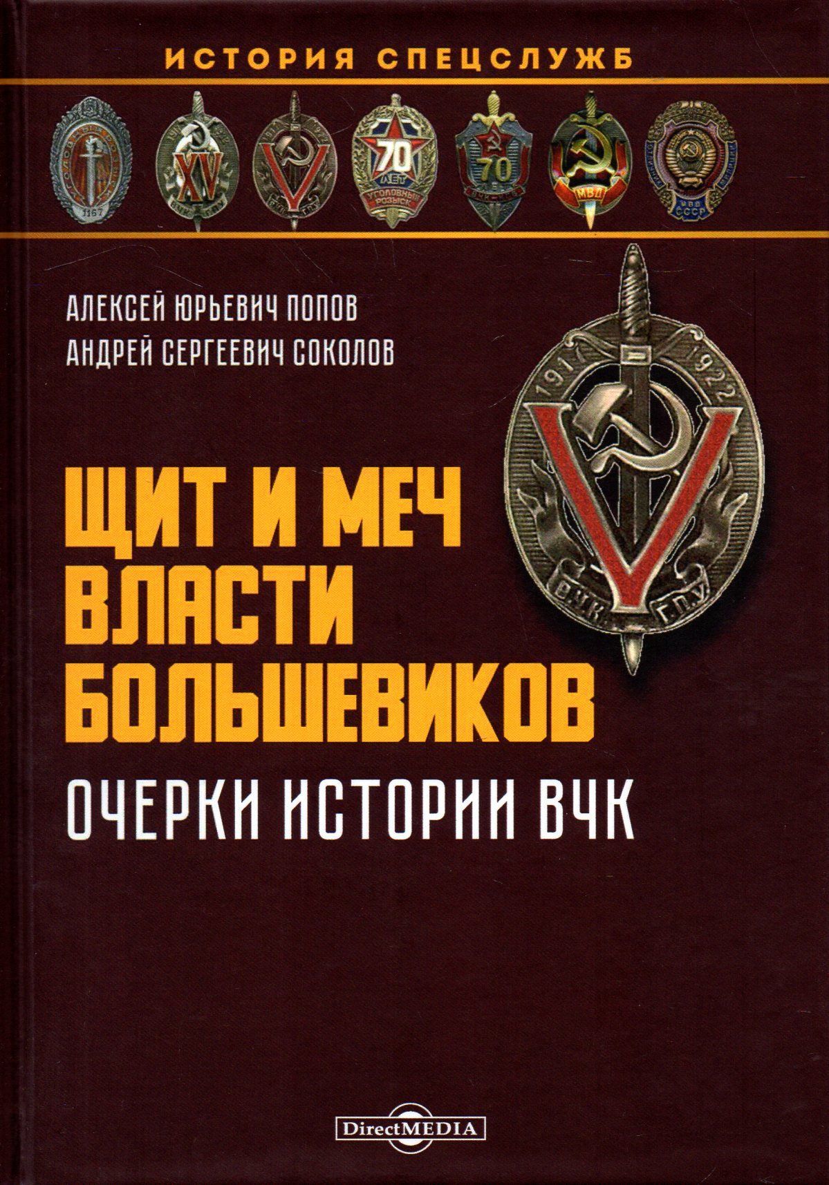 Щит и меч власти большевиков. Очерки истории ВЧК. Монография | Попов Алексей Юрьевич