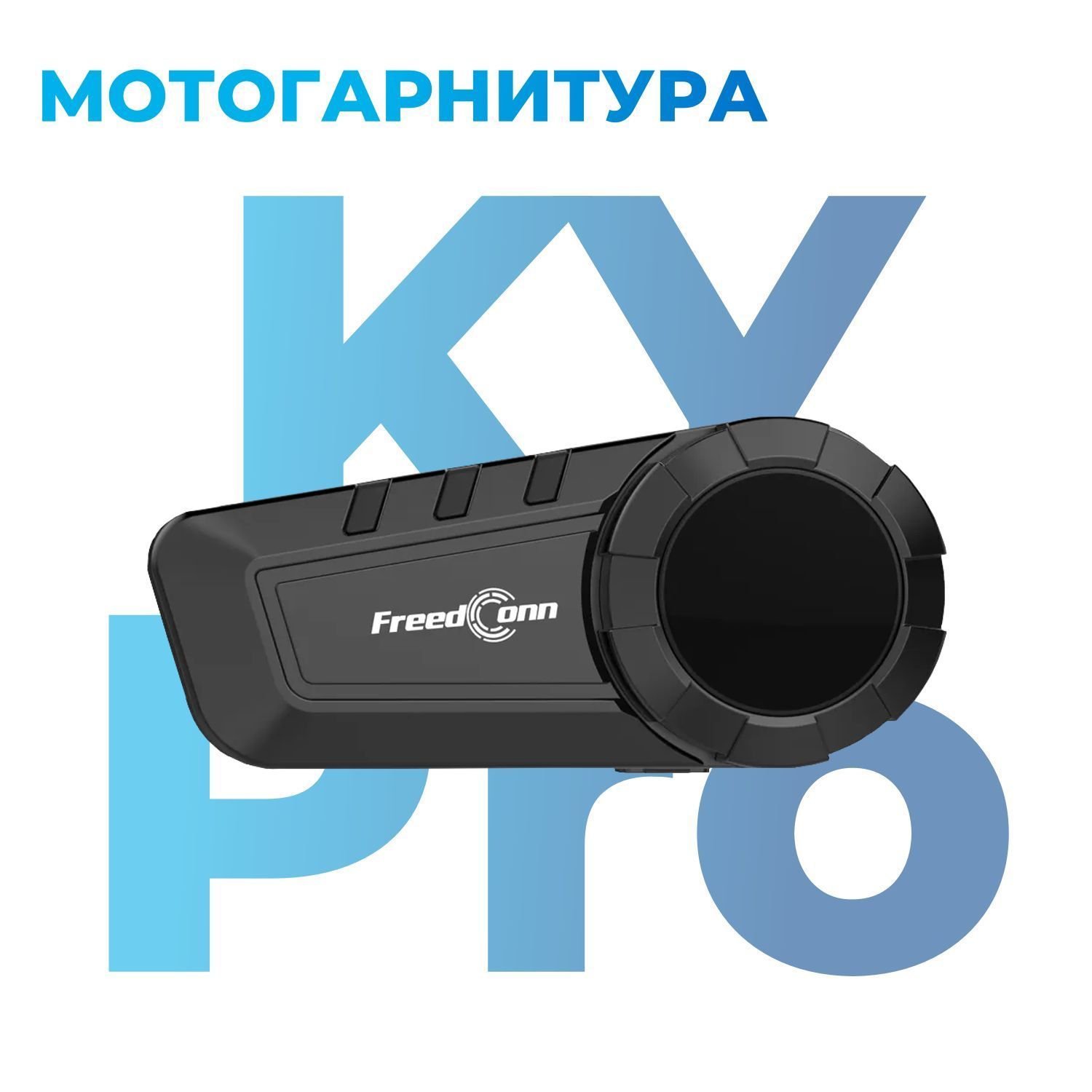 Мотогарнитура FreedConn KY Pro (FDC), универсальная