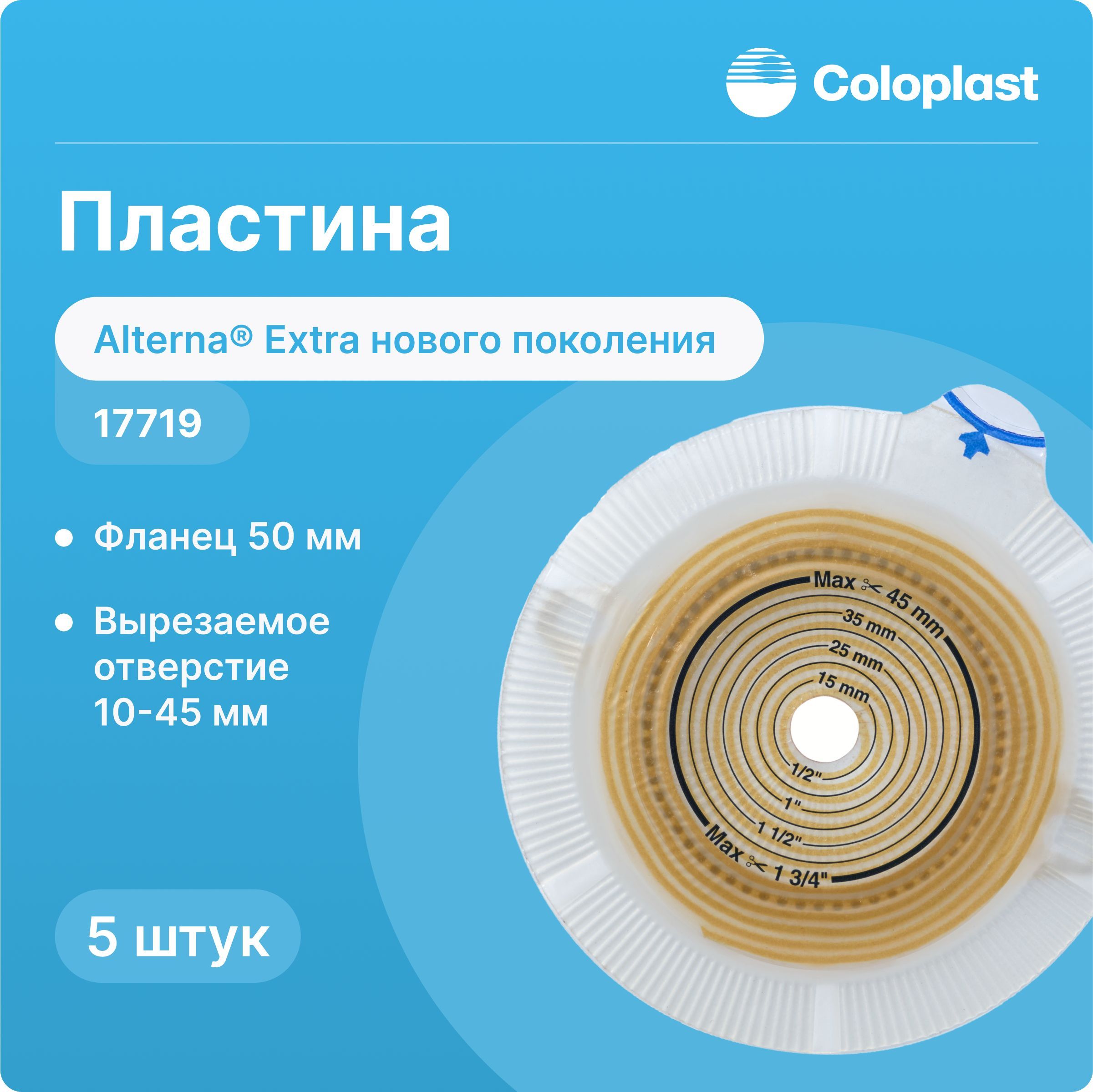 17719 5 шт Пластина Coloplast Alterna Extra (Колопласт Альтерна Экстра), 50 мм