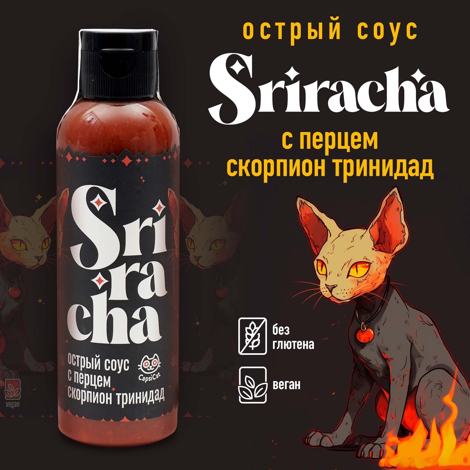 Острый соус CapsiCat "Sriracha" (Шрирача) с перцем Тринидадский Скорпион