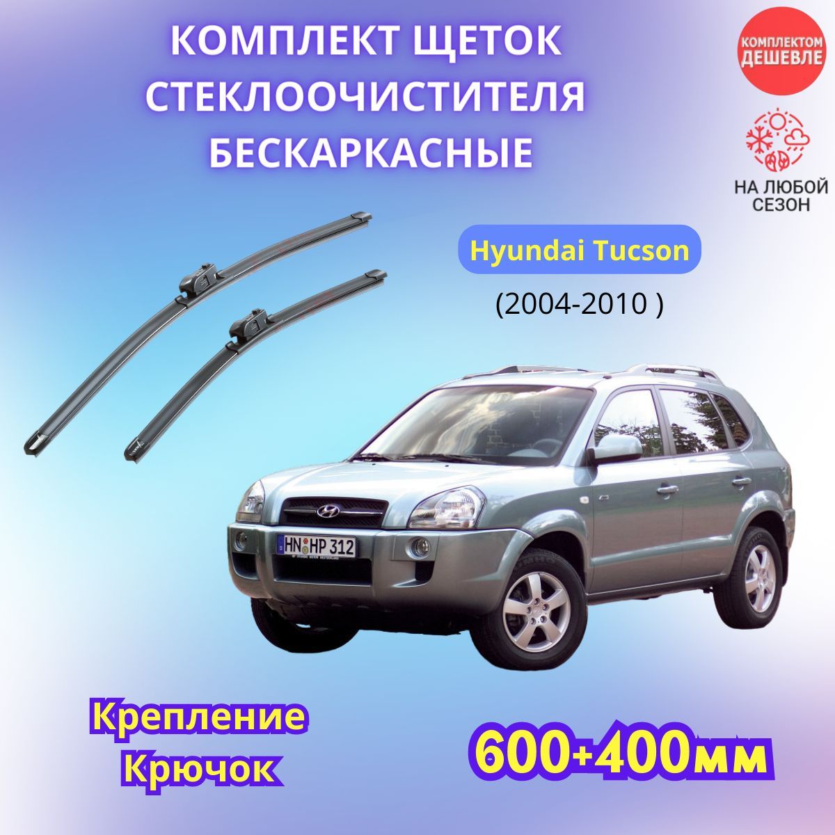 Щетки стеклоочистителя хендай туссан. Туксон 2008 бескаркасные щетки