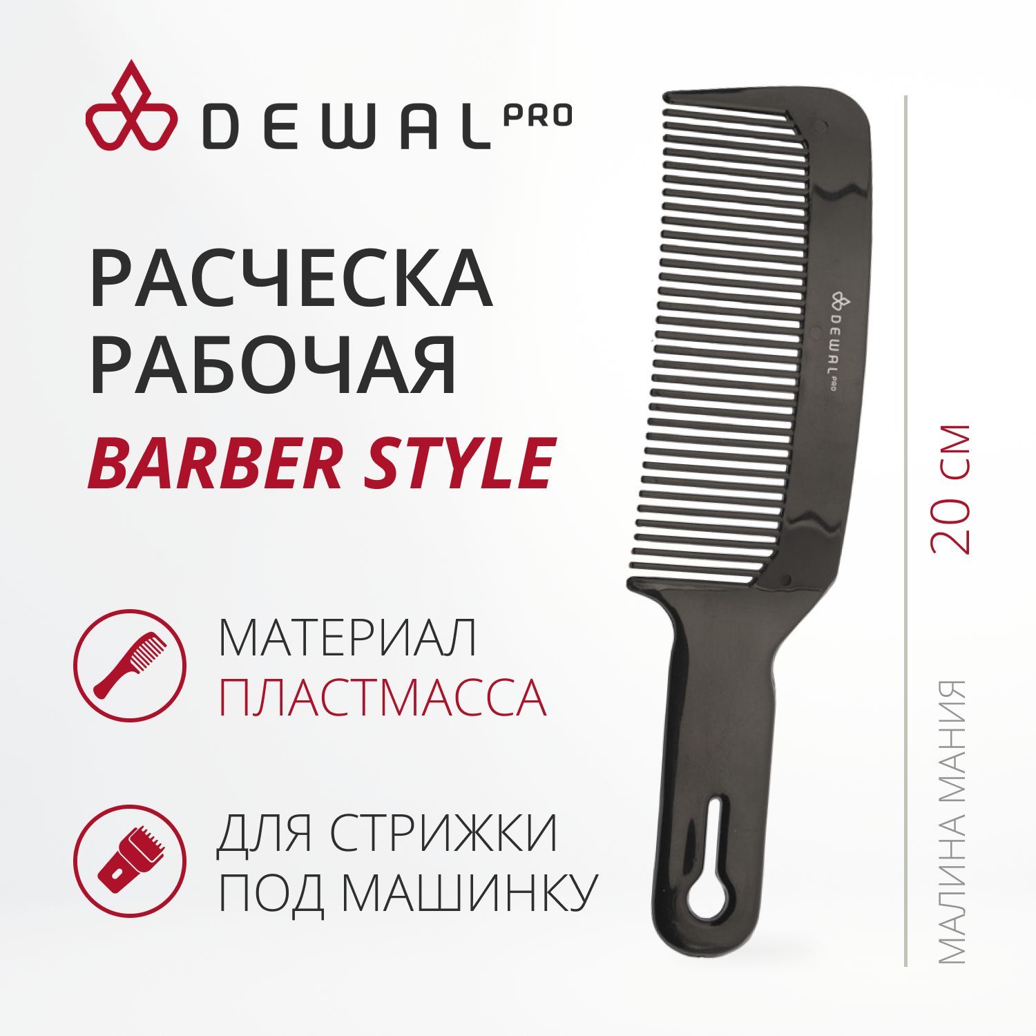 DEWAL Расческа BARBER STYLE для стрижки под машинку, черная, изогнутая 20см