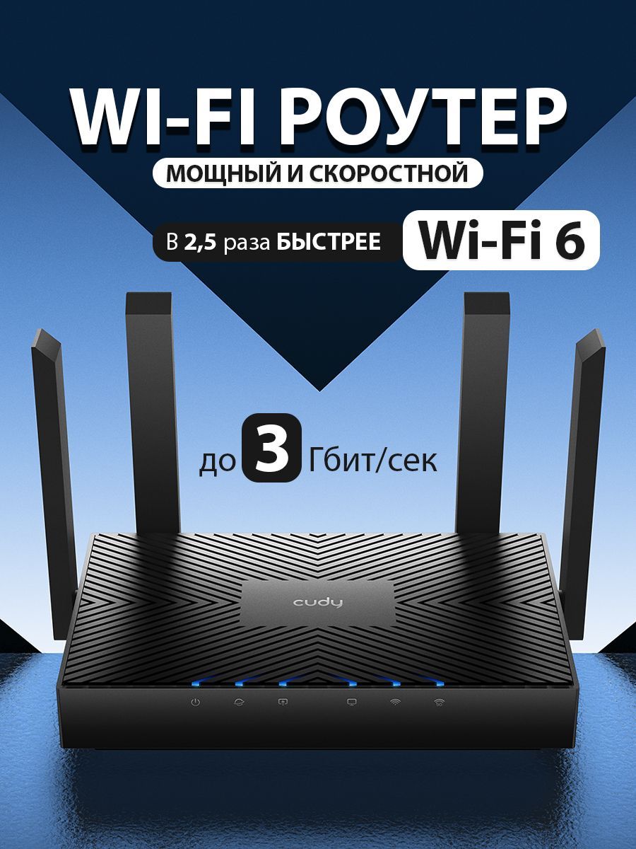 Роутер CUDY WR3000, MESH Wi-Fi 6, MU-MIMO, OFDMA, Beamforming, до 3.0  Гбит/с 2,4Ггц / 5Ггц (Wi-Fi AX3000), 4 гигабитных порта Ethernet, 4 антенны