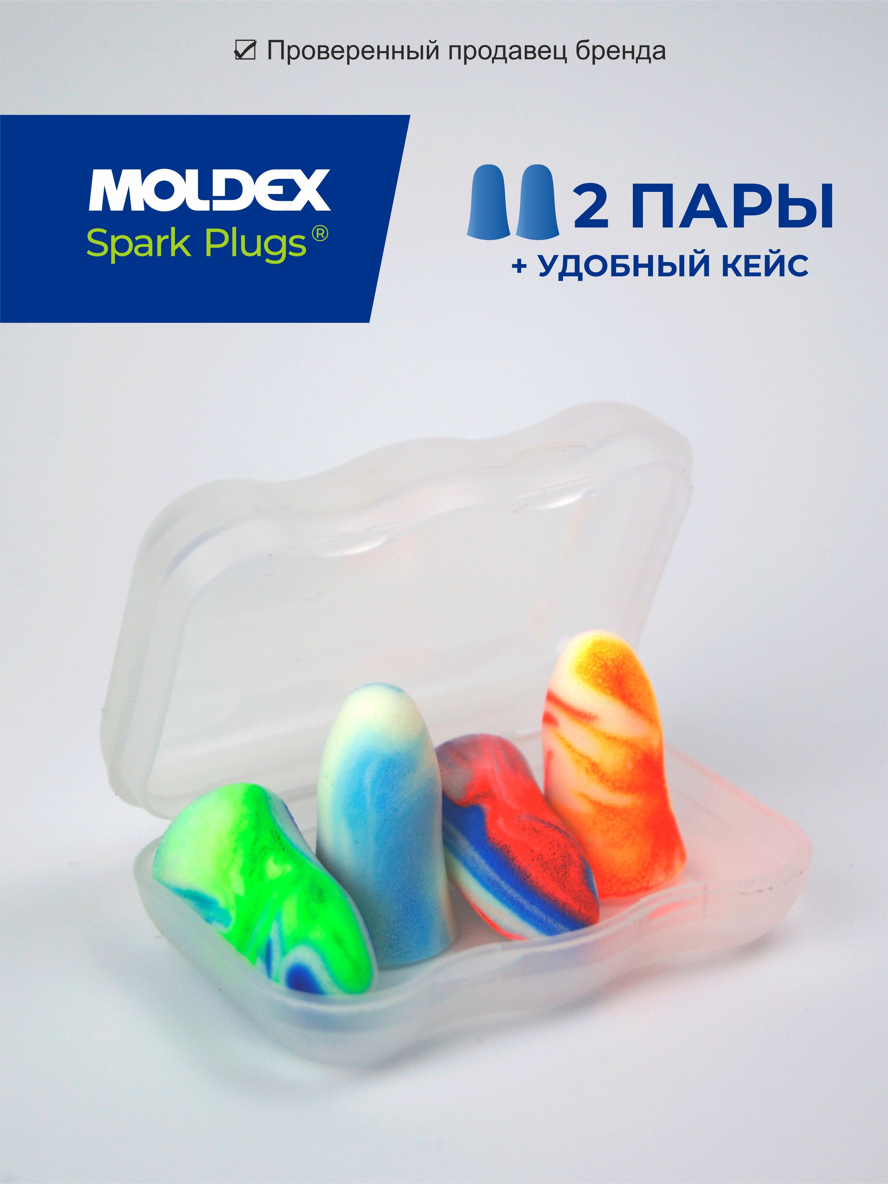 Беруши для сна (противошумные вкладыши) Moldex Spark Plugs, 2 пары в кейсе