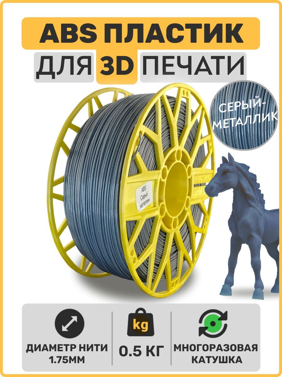 Пластик для 3D принтера ABS. Серый металлик. 1,75мм, 0,5 кг.