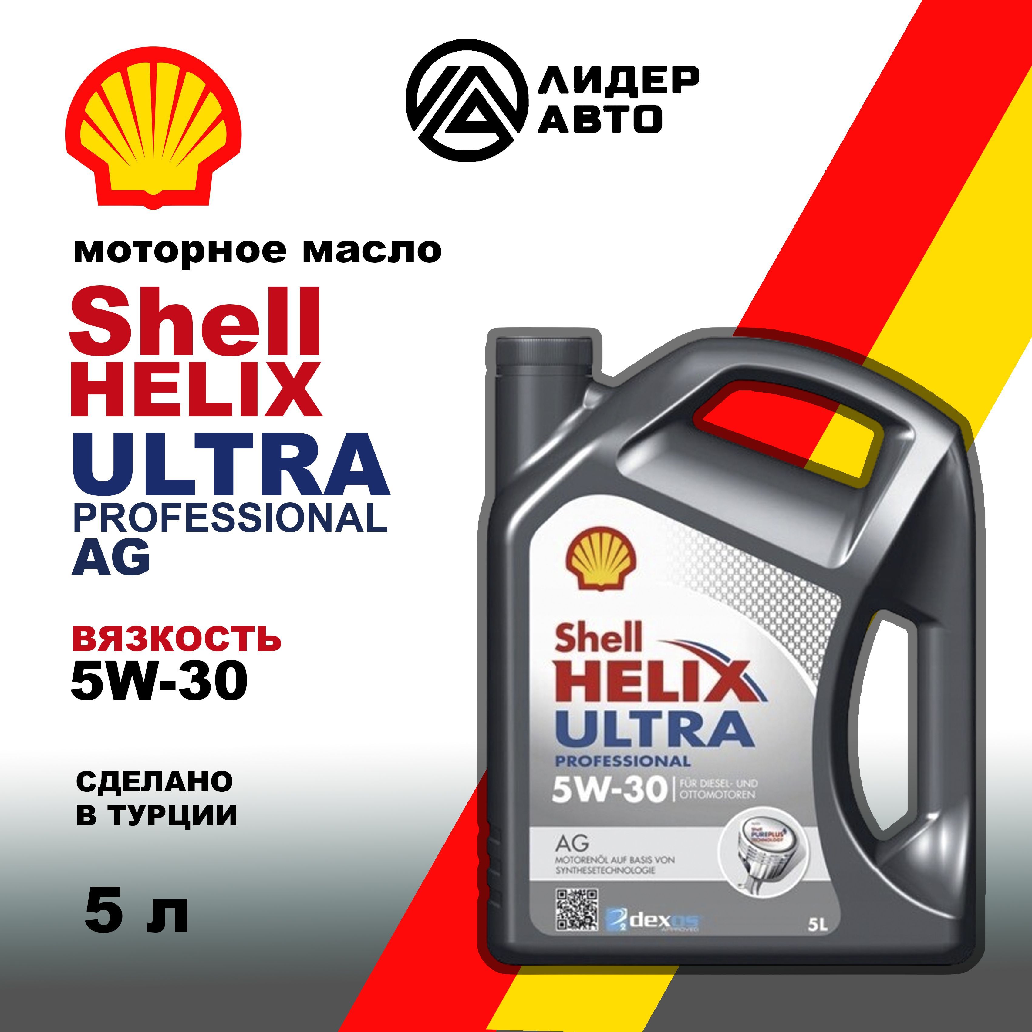 ShellHELIXULTRAPROFESSIONALAG5W-30Масломоторное,Синтетическое,5л