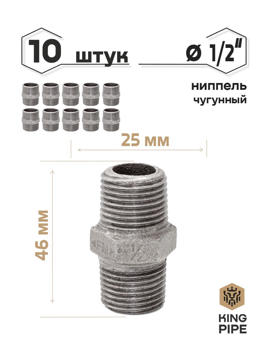 Ниппель чугунный 1/2"упаковка 10 шт.