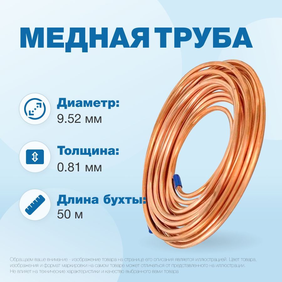 Медная труба 3/8" ST бухта 50м (9,52х0,81мм)